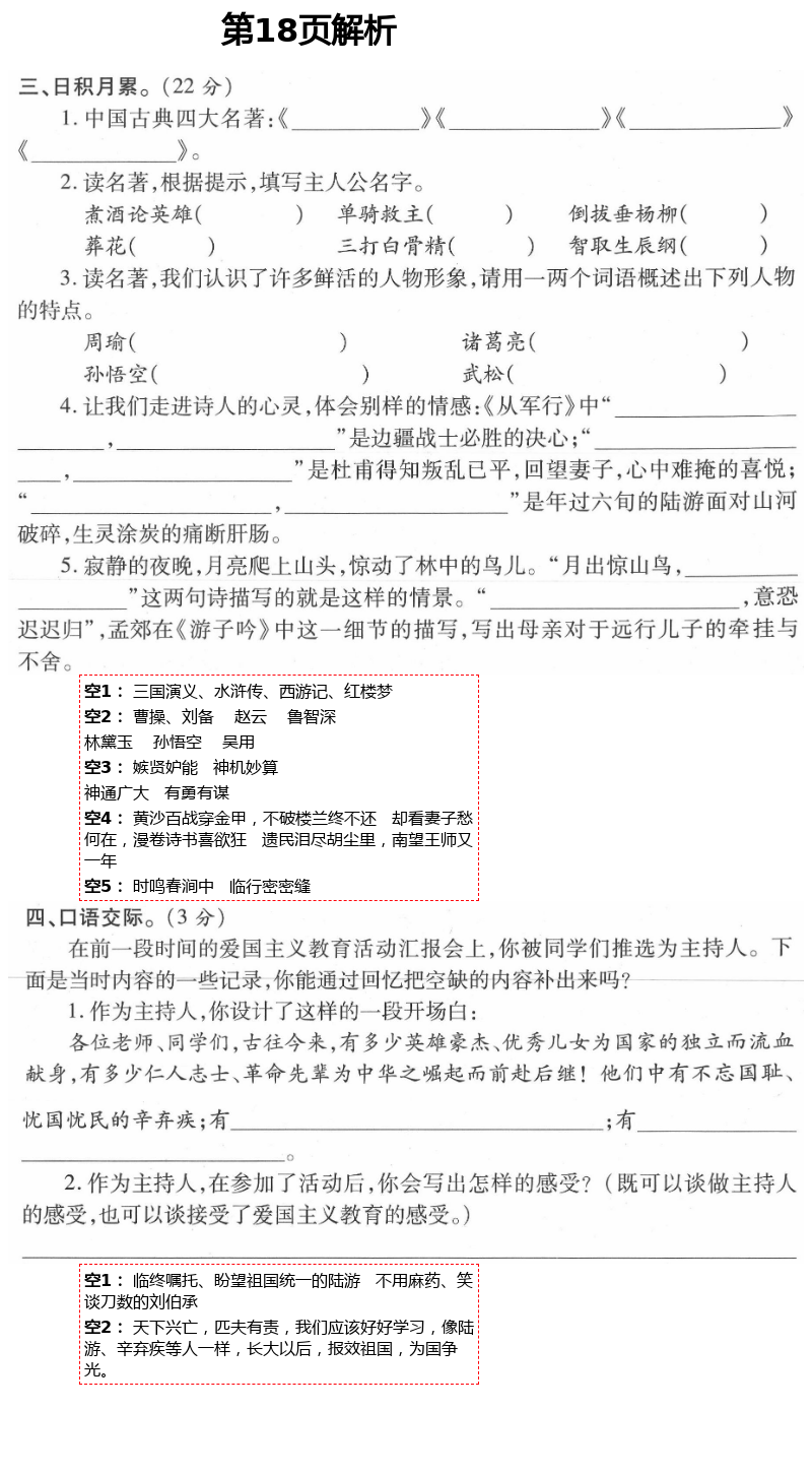 2021年新課堂同步學(xué)習(xí)與探究五年級(jí)語(yǔ)文下冊(cè)人教版54制泰安專版 第18頁(yè)