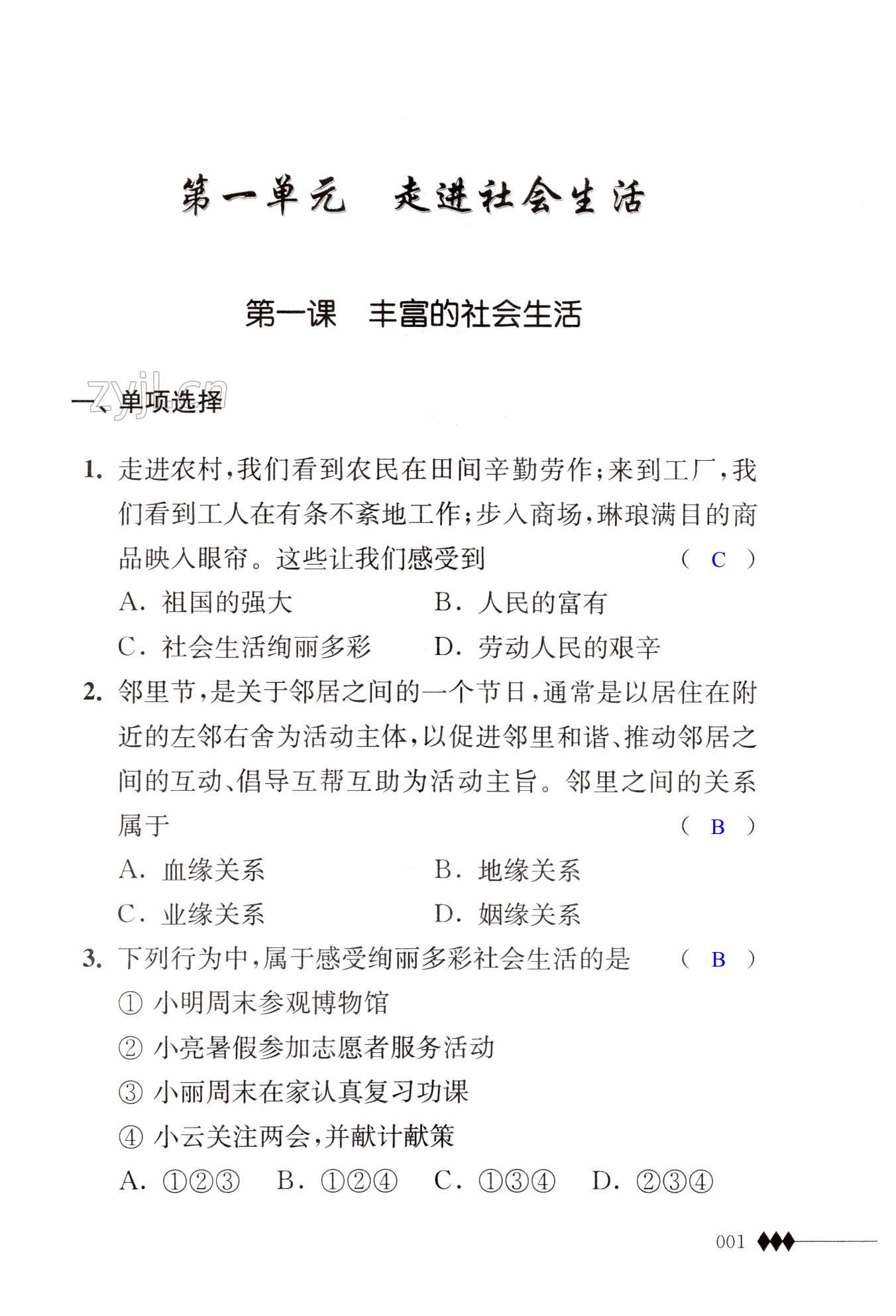 2022年補充習題八年級道德與法治上冊人教版 第1頁