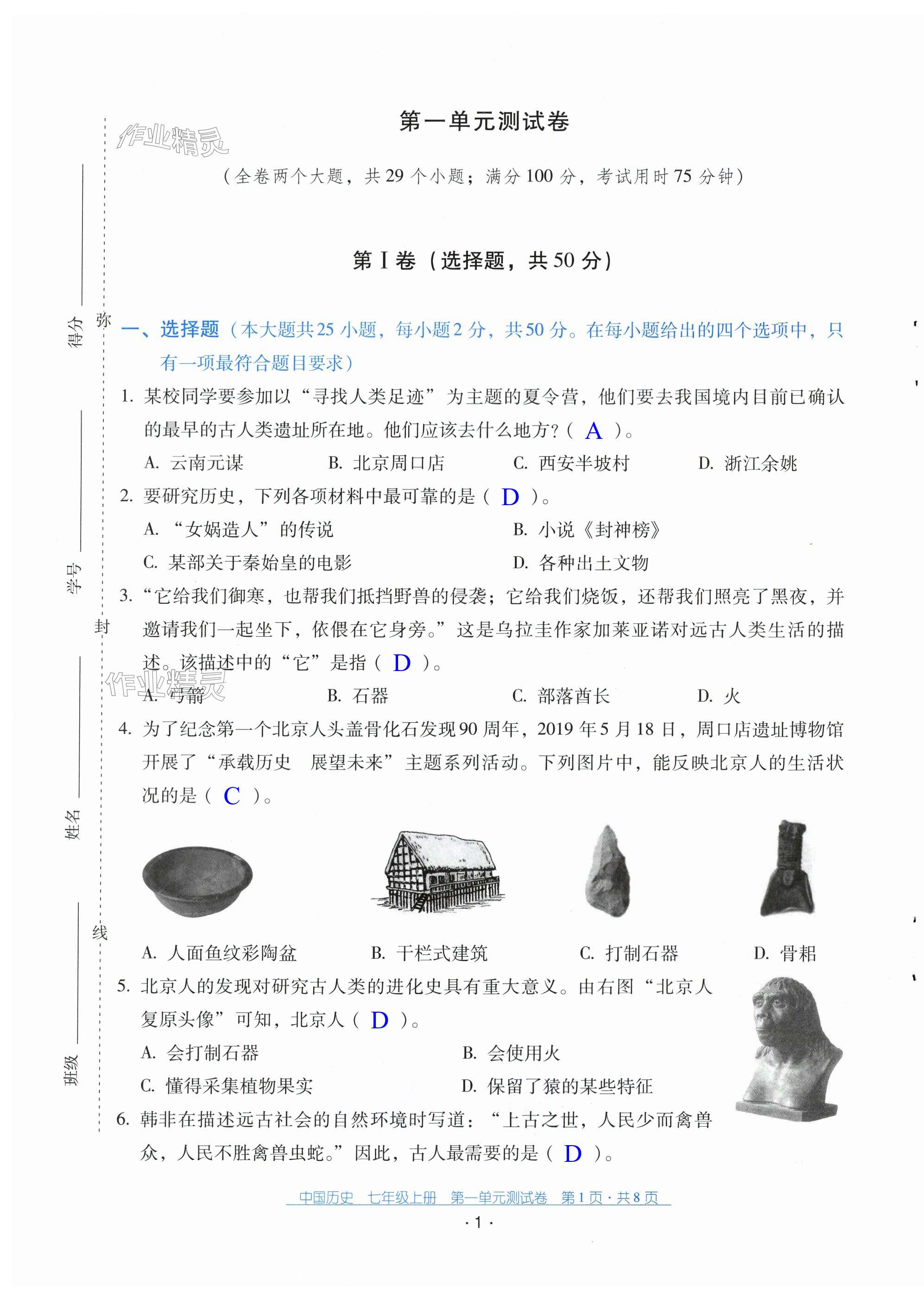 2023年云南省標(biāo)準(zhǔn)教輔優(yōu)佳學(xué)案配套測試卷七年級歷史上冊人教版 第1頁