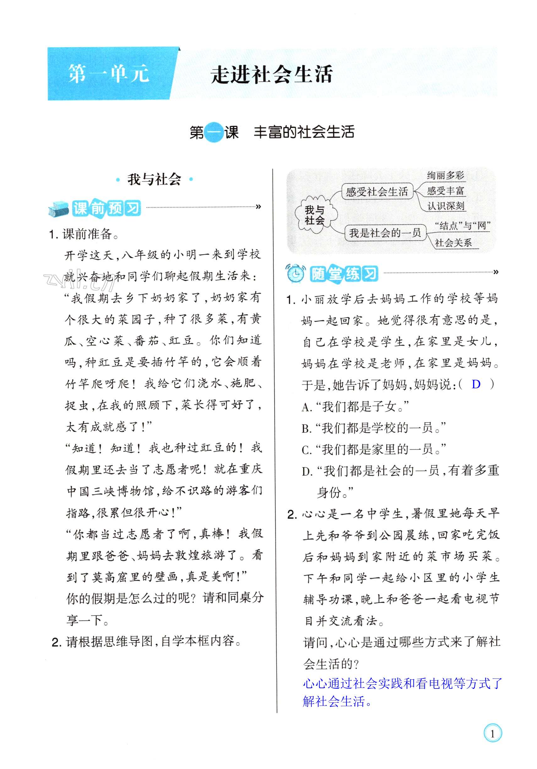 2022年學(xué)習(xí)指要八年級道德與法治上冊人教版 第1頁