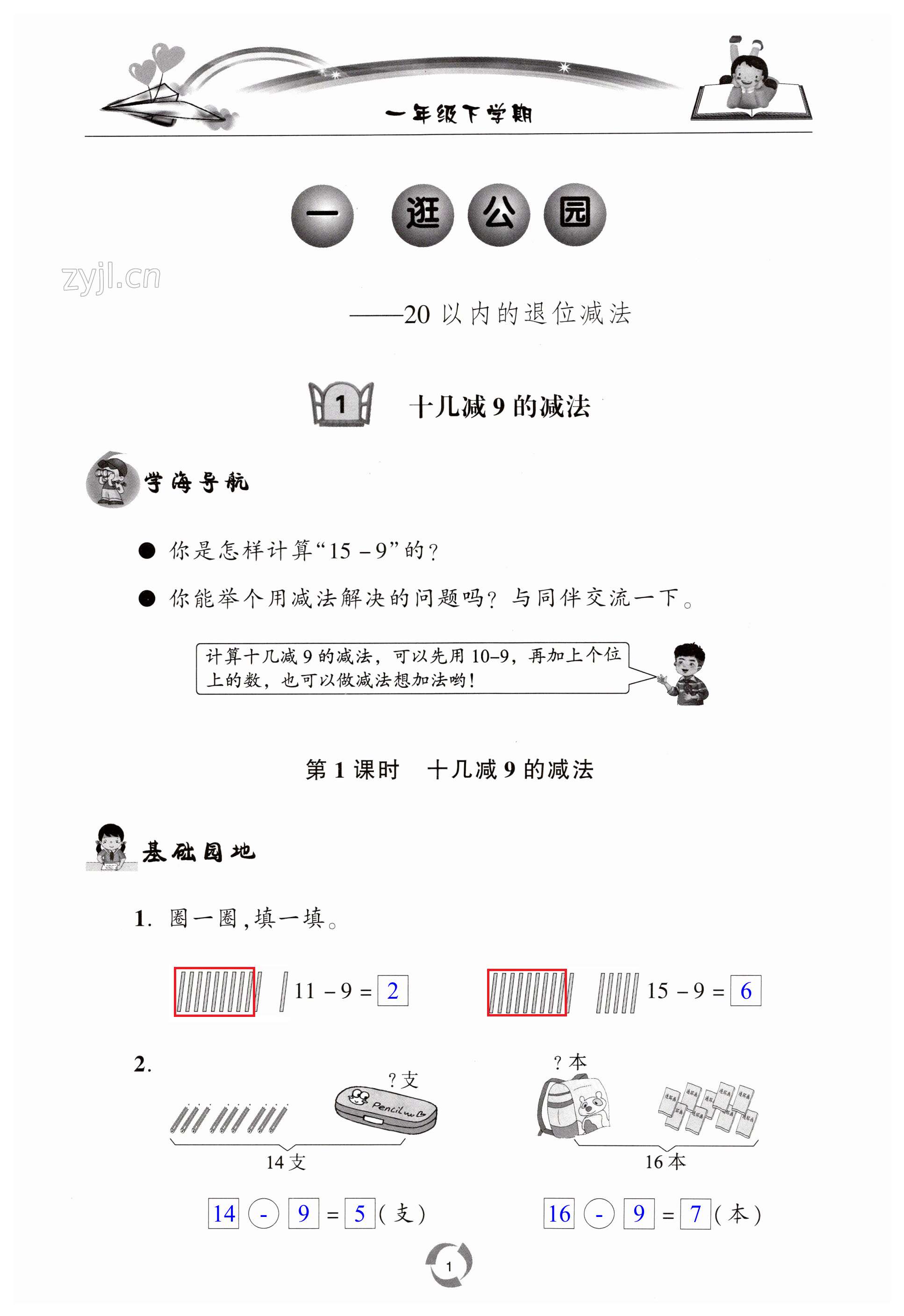 2023年新课堂同步学习与探究一年级数学下册青岛版枣庄专版 第1页