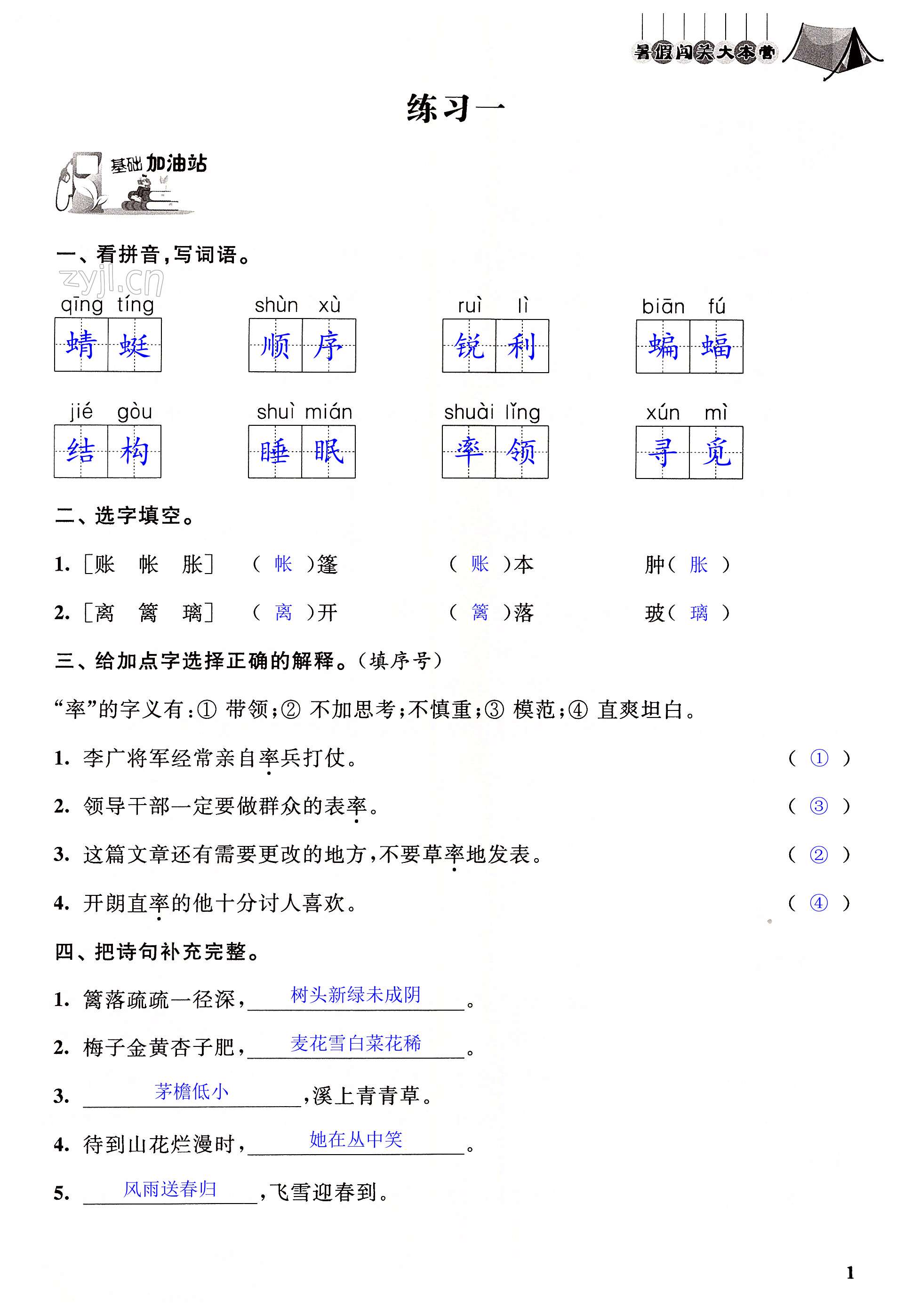 2022年暑假闖關大本營江蘇鳳凰美術出版社四年級語文 第1頁