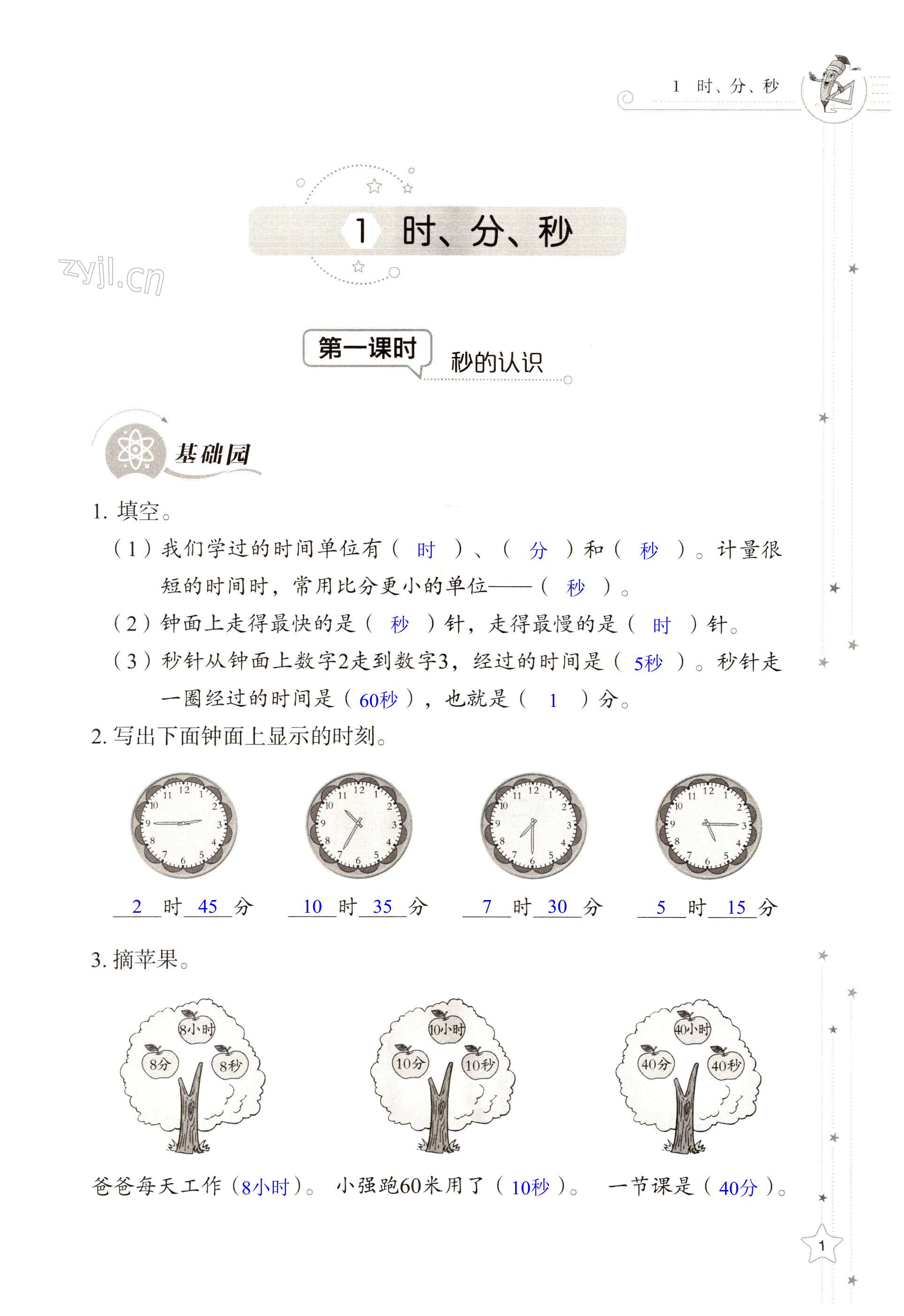 2022年同步練習冊山東教育出版社三年級數(shù)學(xué)上冊人教版 第1頁