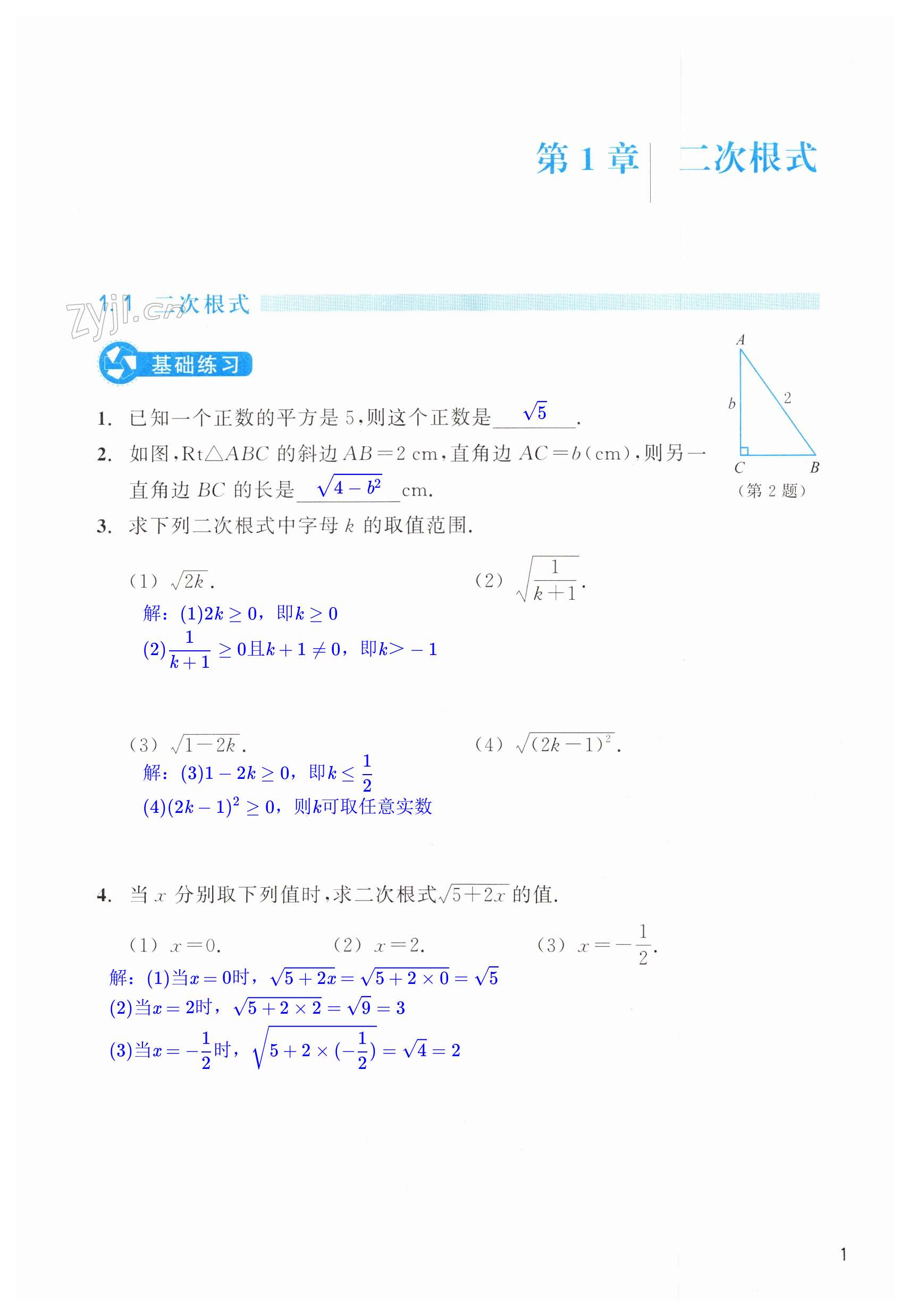 2023年作业本浙江教育出版社八年级数学下册浙教版 第1页