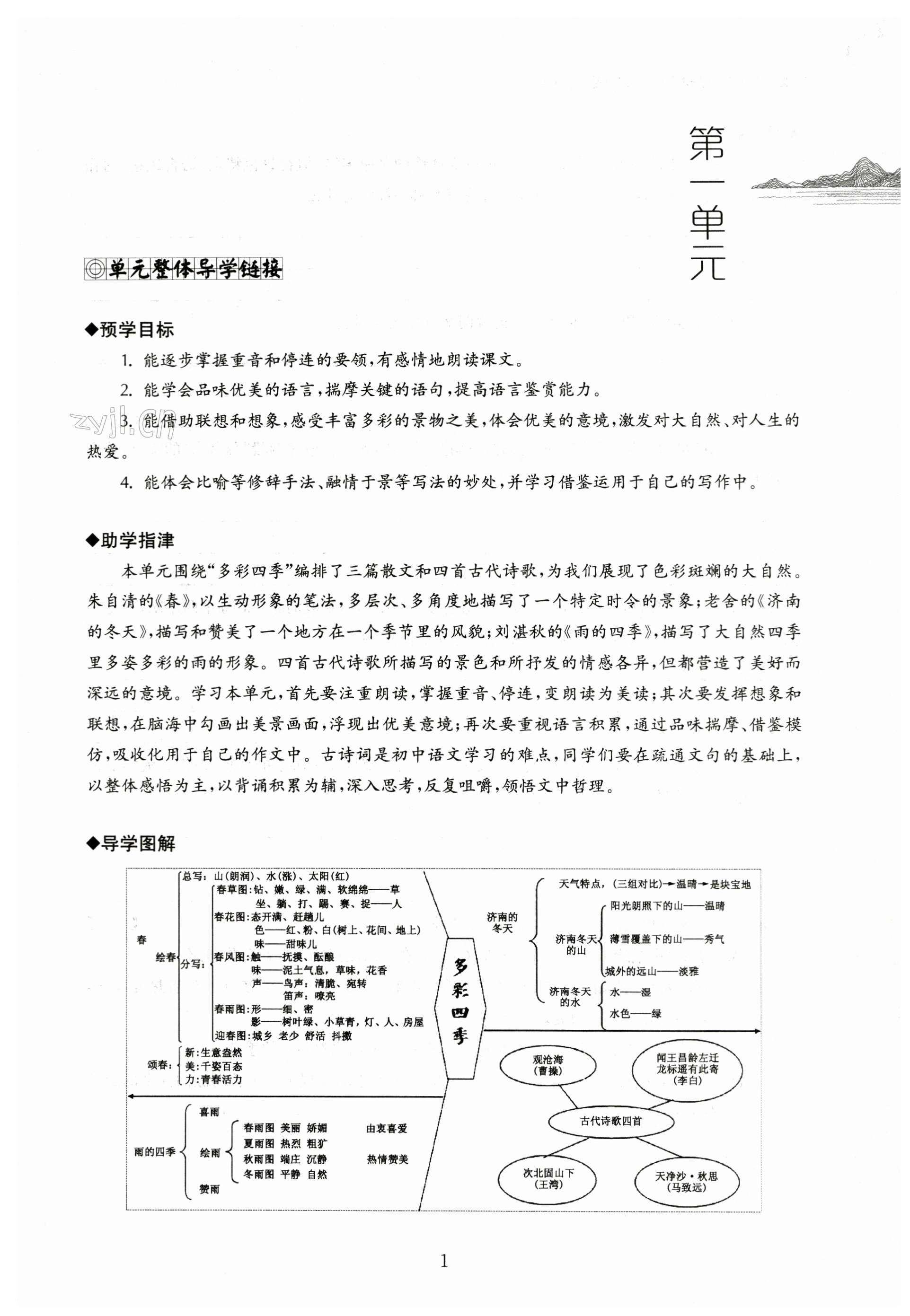 2023年導學超鏈接七年級語文上冊人教版 第1頁
