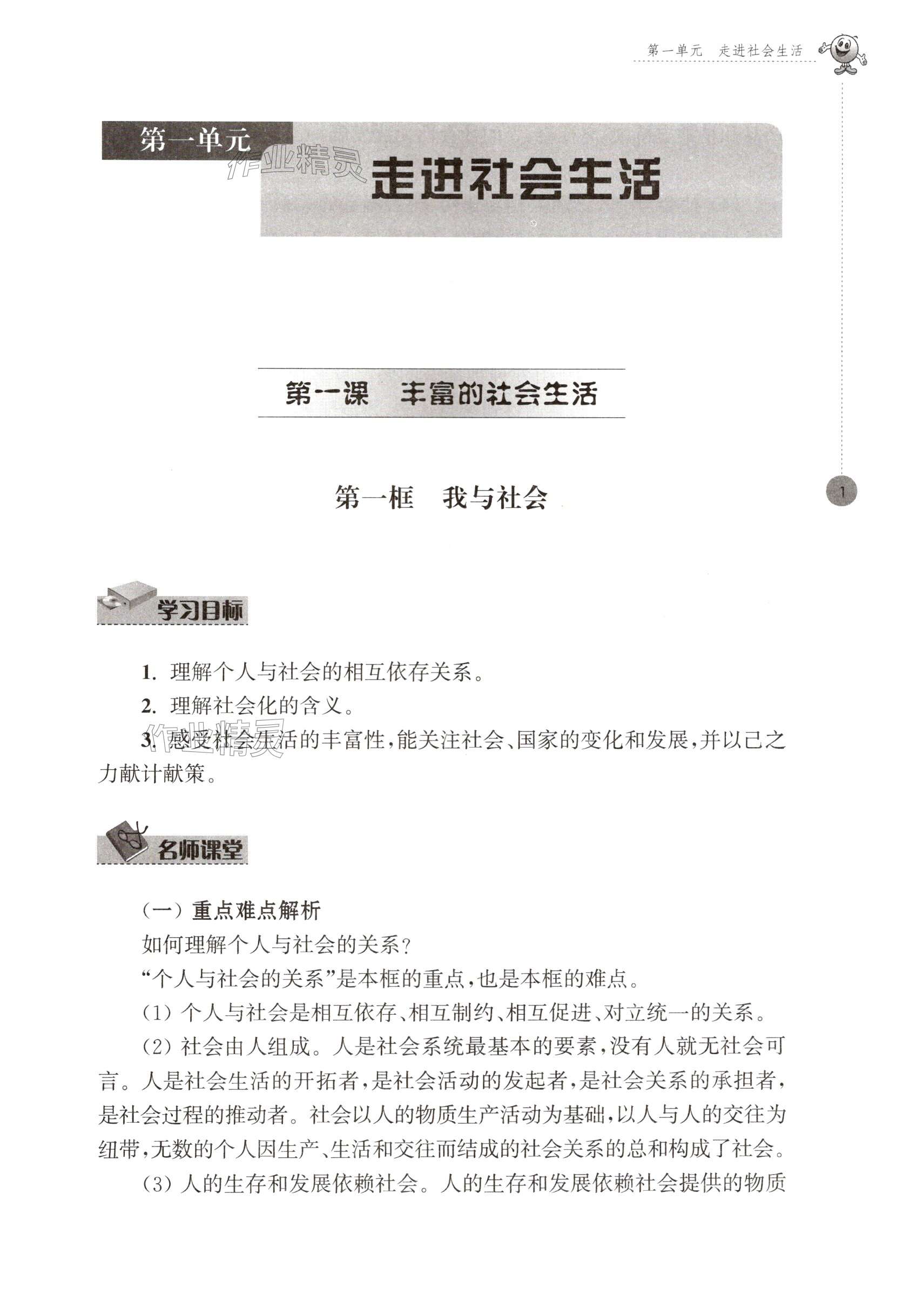 2024年初中同步強化拓展八年級道德與法治上冊人教版 第1頁