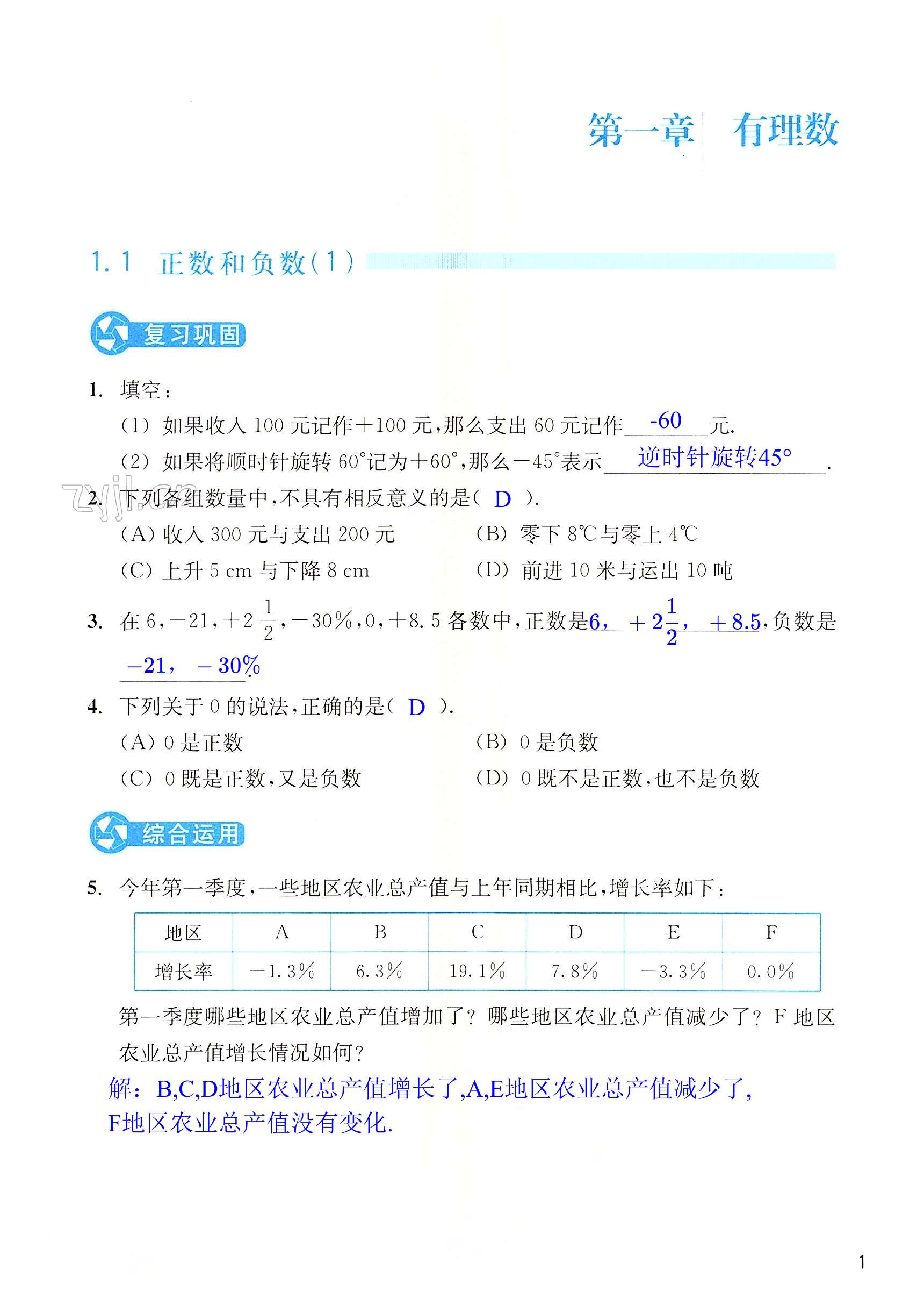 2023年作業(yè)本浙江教育出版社七年級(jí)數(shù)學(xué)上冊(cè)人教版 第1頁