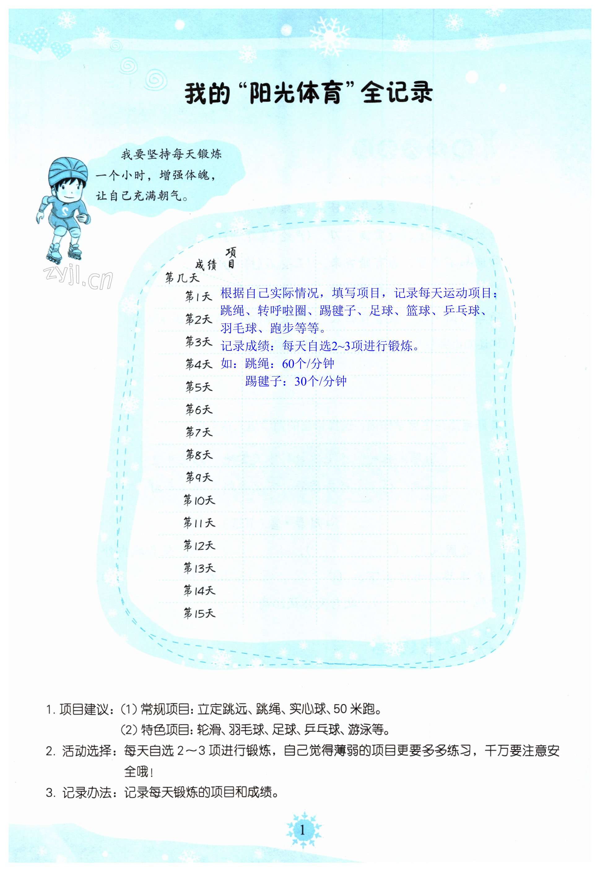 2023年小学综合寒假作业本浙江教育出版社六年级 第1页