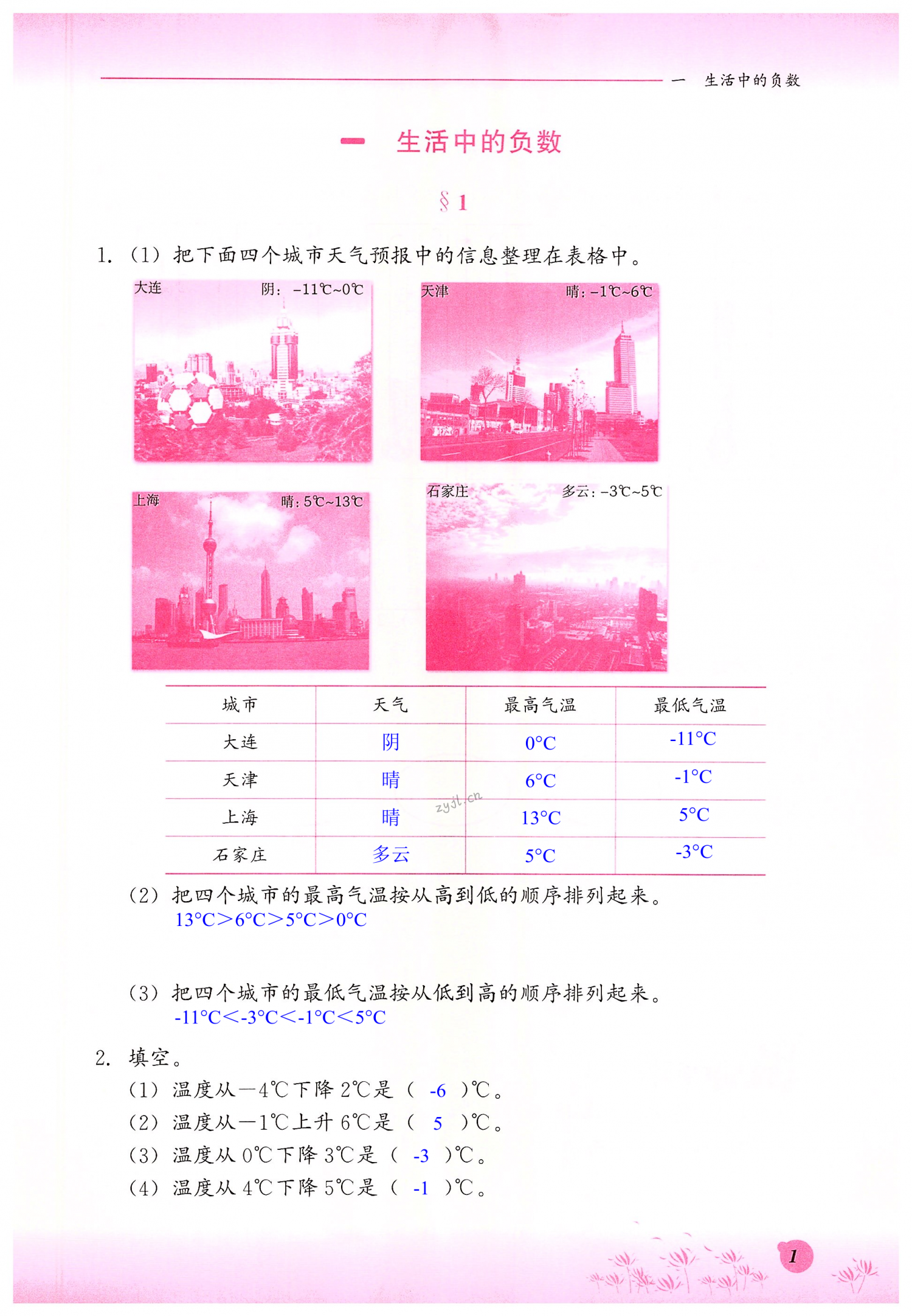 2022年同步练习册六年级数学下册冀教版河北教育出版社 第1页