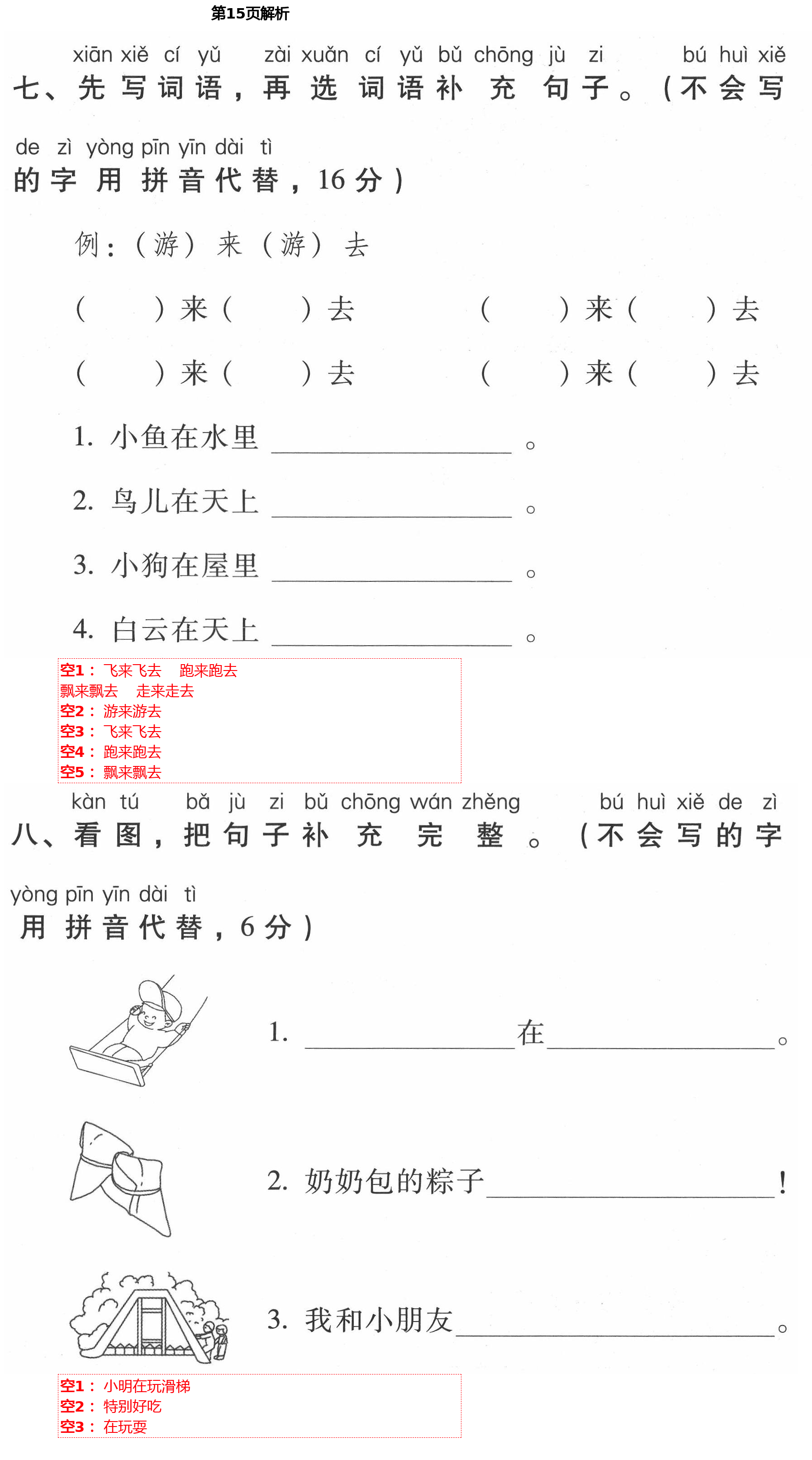 2021年云南省標(biāo)準(zhǔn)教輔同步指導(dǎo)訓(xùn)練與檢測一年級語文下冊人教版 第15頁