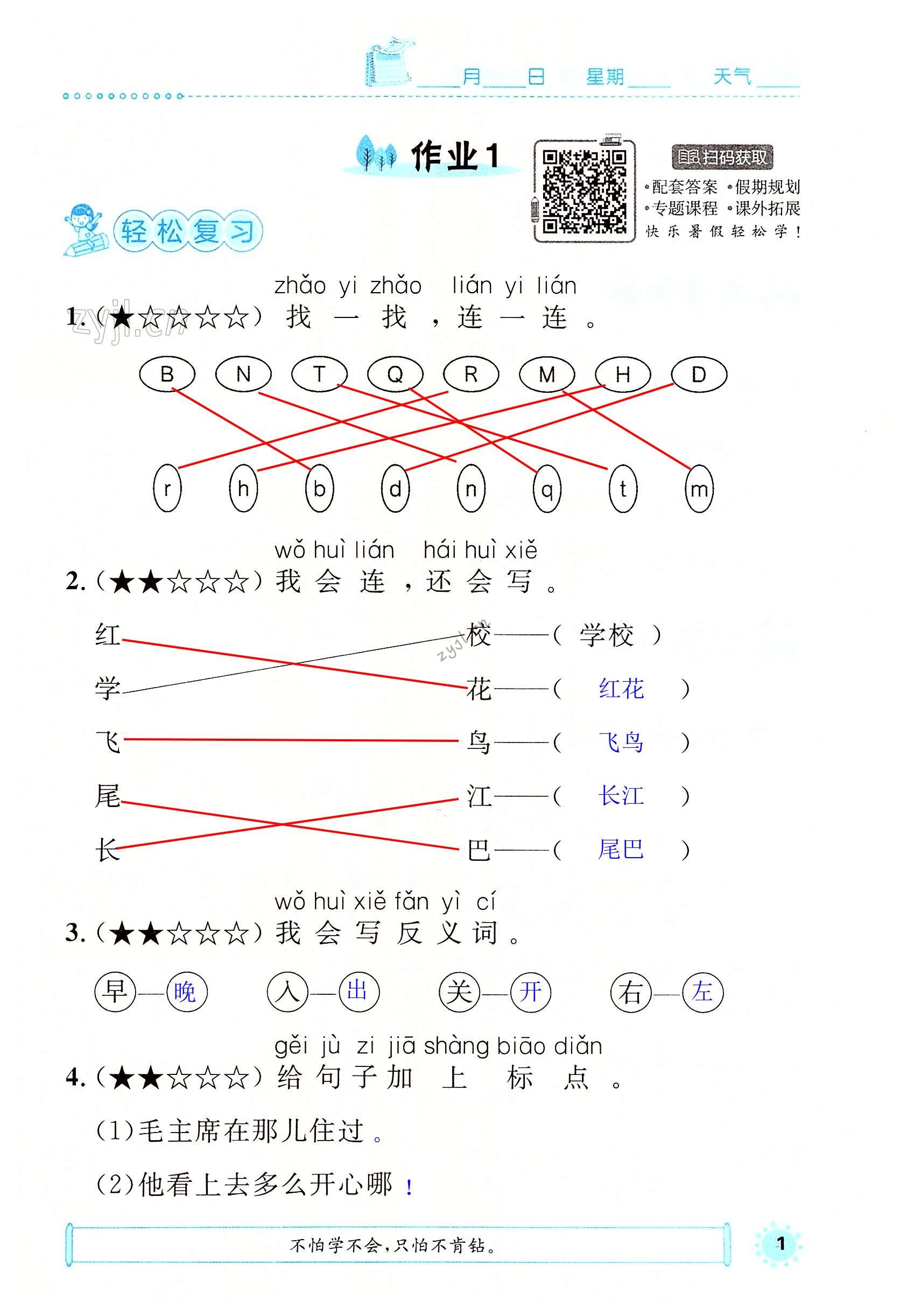 2022年長江暑假作業(yè)一年級語文人教版崇文書局 第1頁