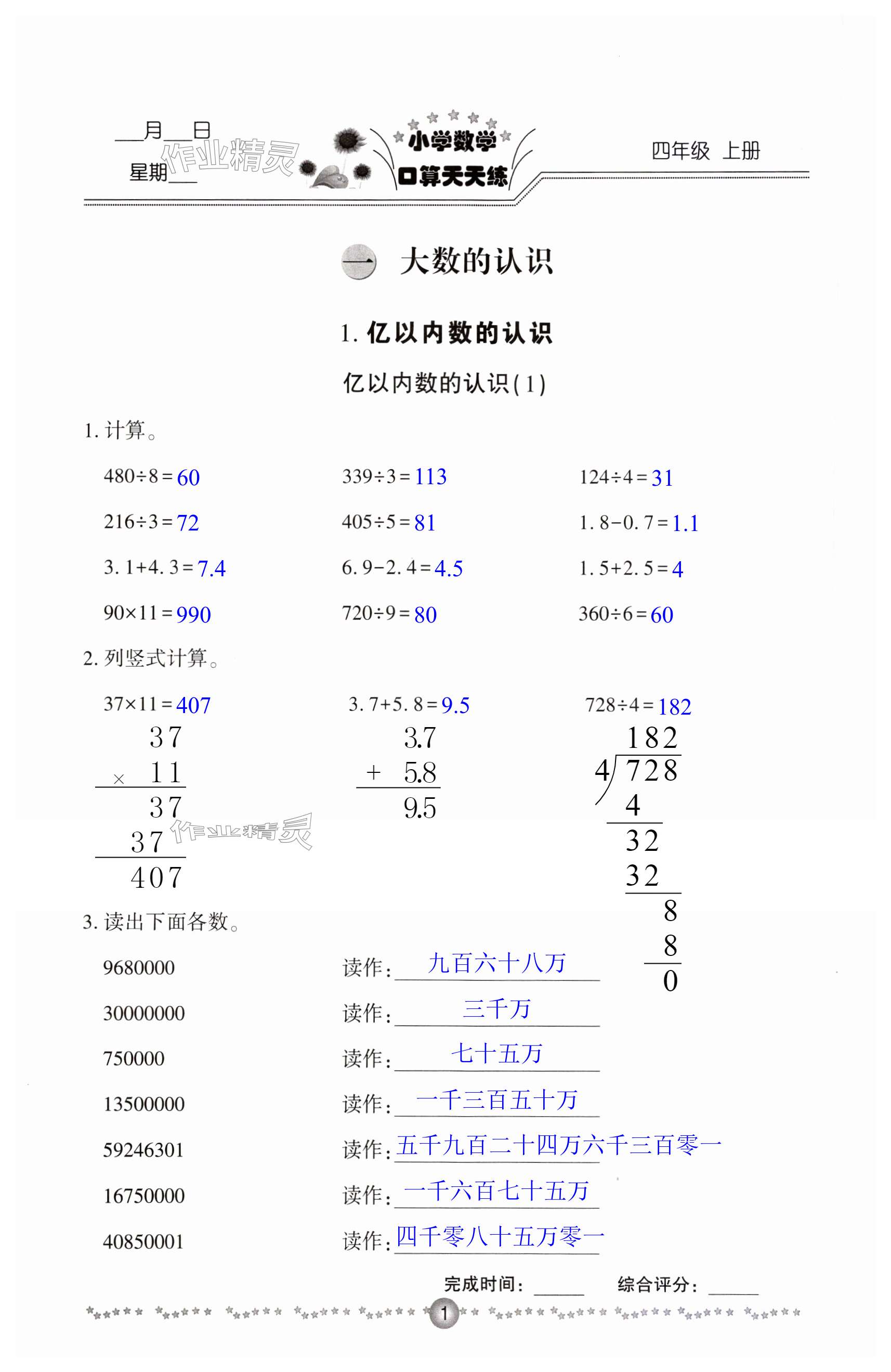 2023年小學(xué)數(shù)學(xué)口算天天練四年級(jí)上冊(cè)人教版 第1頁(yè)