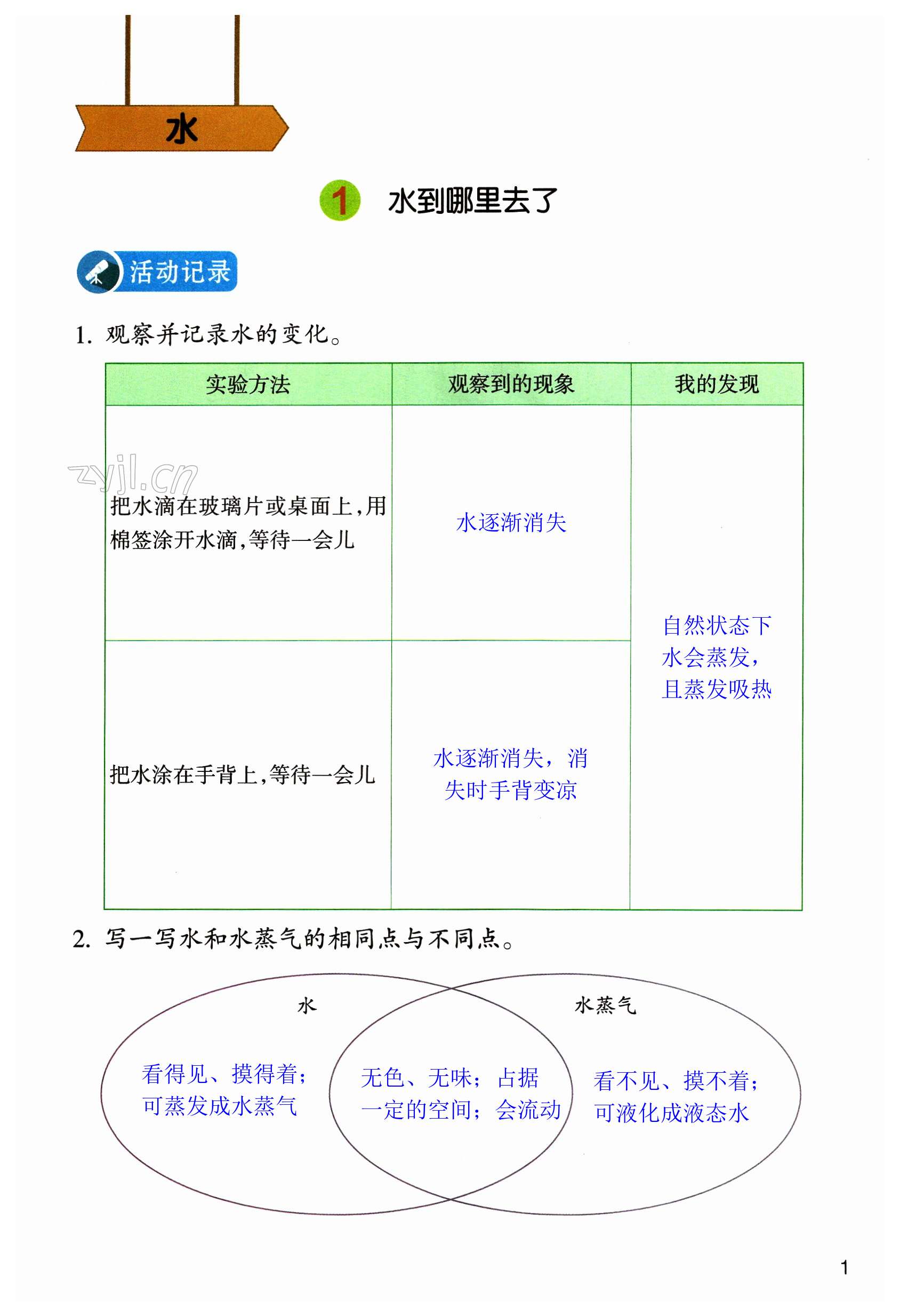 2023年作業(yè)本浙江教育出版社三年級科學上冊教科版 第1頁