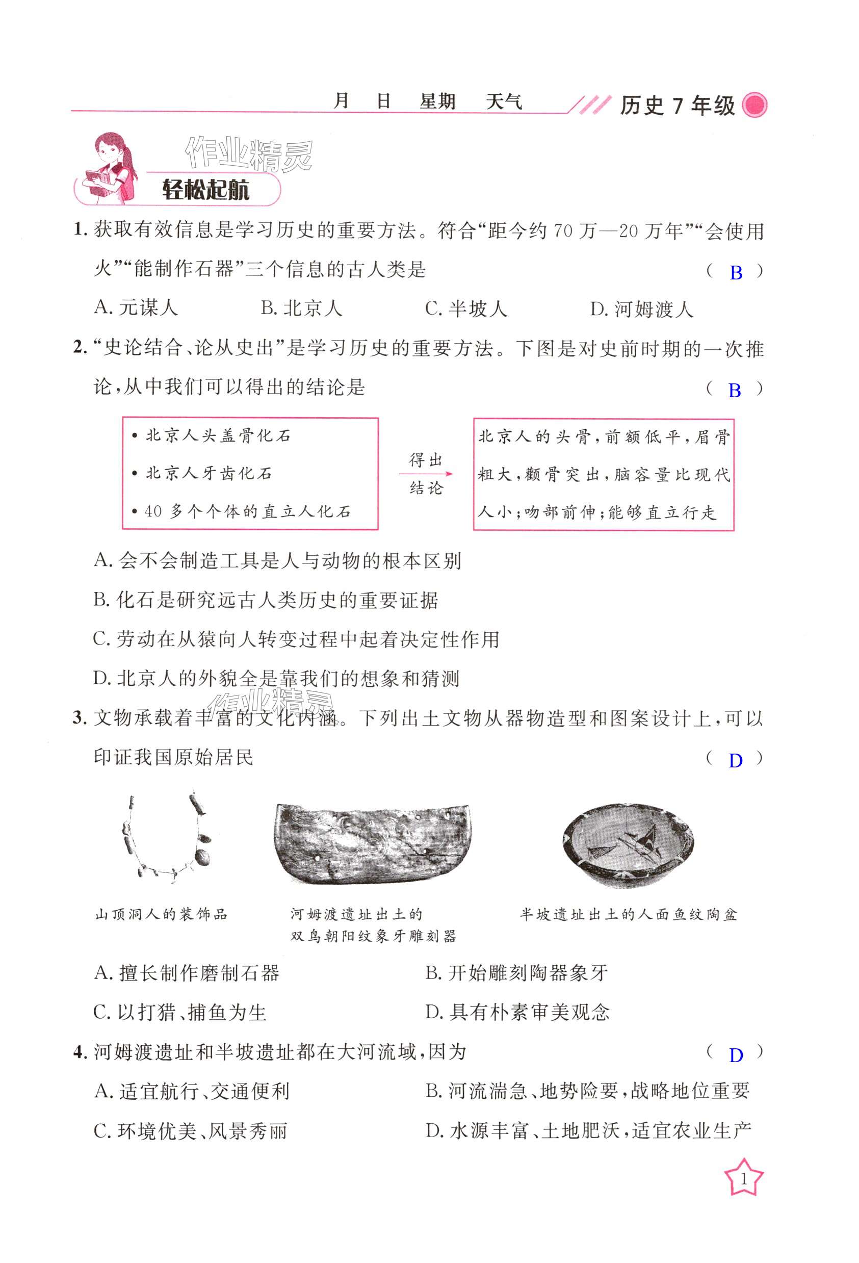 2025年開心假期寒假作業(yè)七年級歷史人教版武漢出版社 第1頁