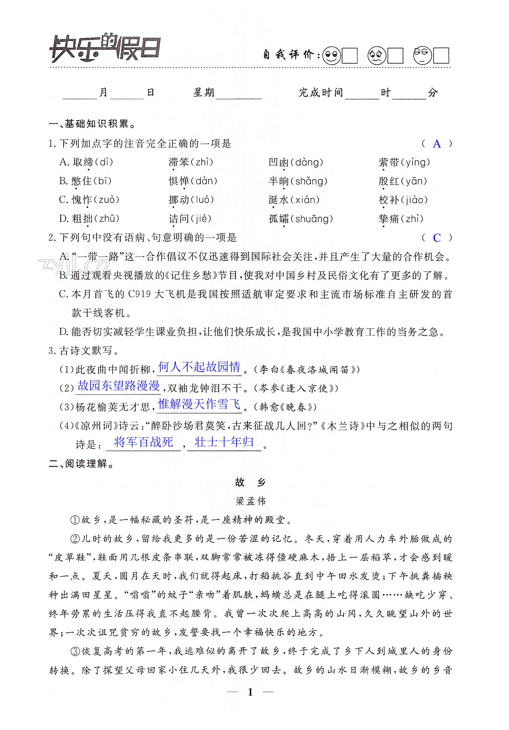 2022年暑假作业快乐的假日七年级语文 第1页