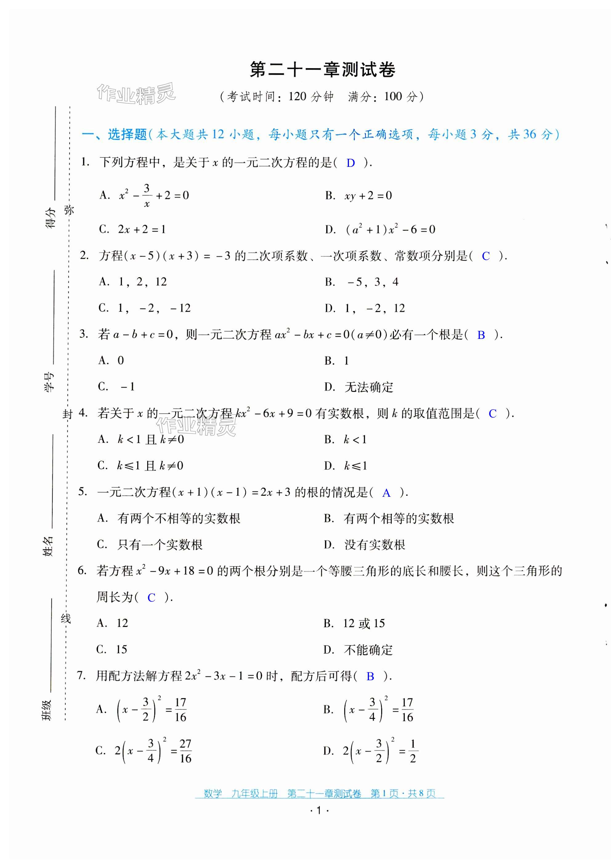 2023年云南省標(biāo)準(zhǔn)教輔優(yōu)佳學(xué)案配套測試卷九年級數(shù)學(xué)上冊人教版 第1頁