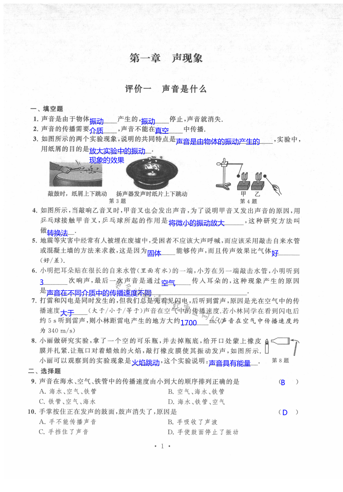 2021年多維互動提優(yōu)課堂八年級物理上冊蘇科版 第1頁