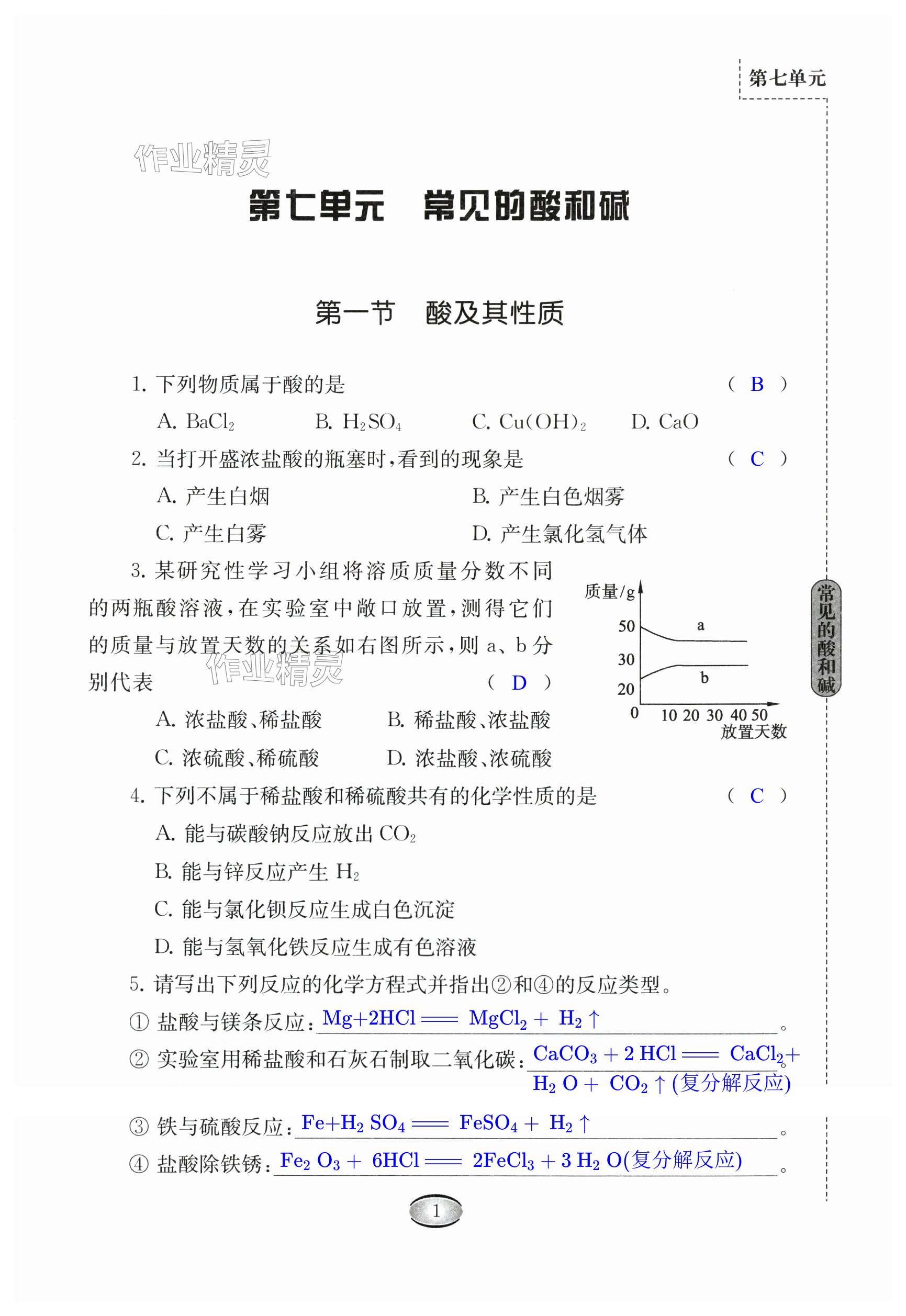 2024年补充习题江苏九年级化学下册鲁教版 第1页