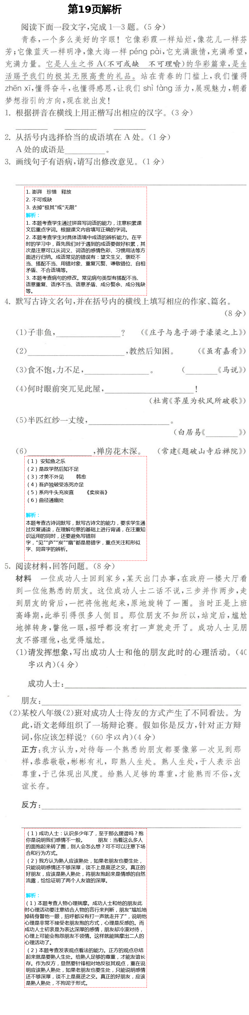 2021年課時(shí)提優(yōu)計(jì)劃作業(yè)本八年級(jí)語(yǔ)文下冊(cè)人教版 第19頁(yè)