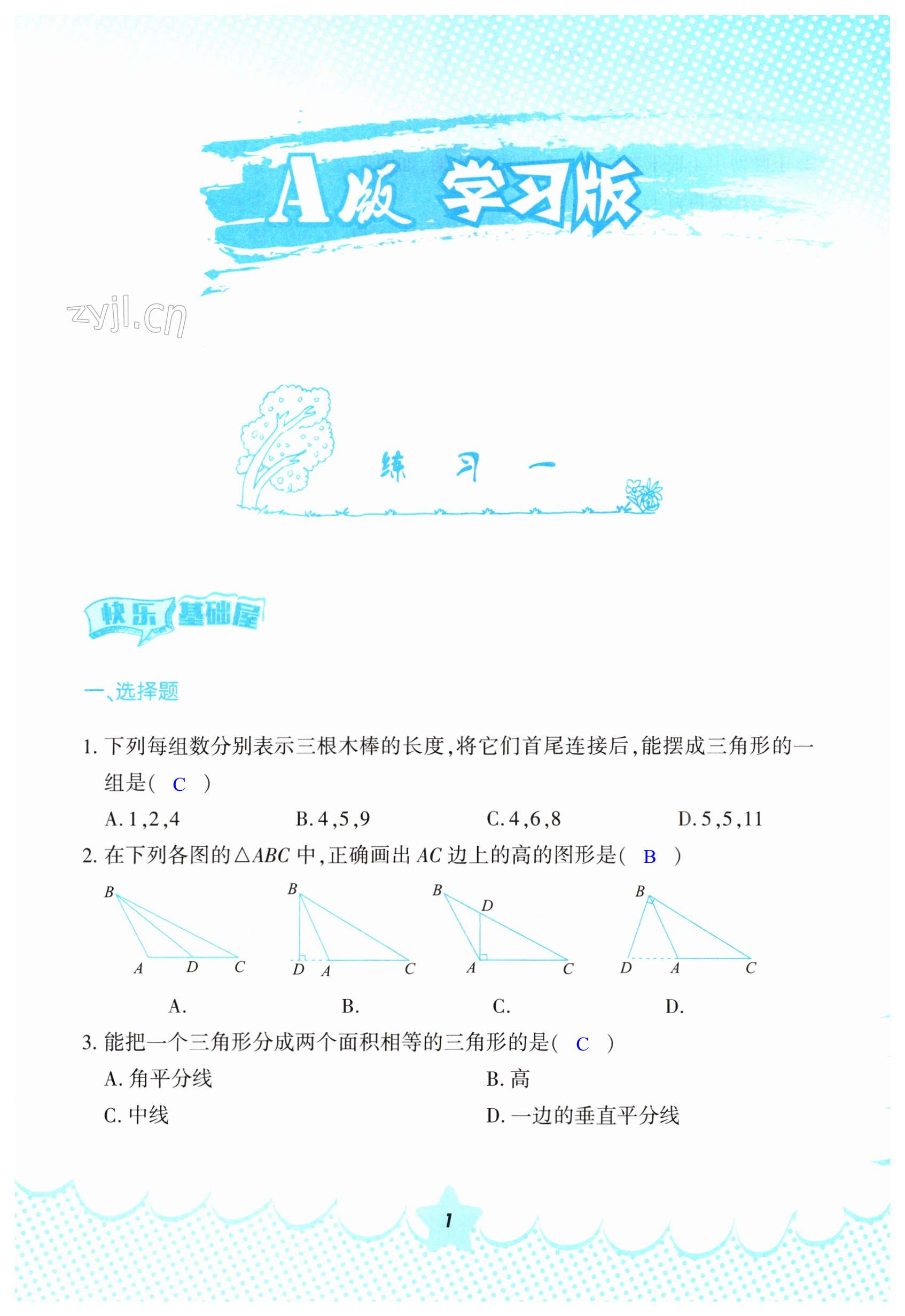 2023年寒假作业八年级数学人教版教育科学出版社 第1页