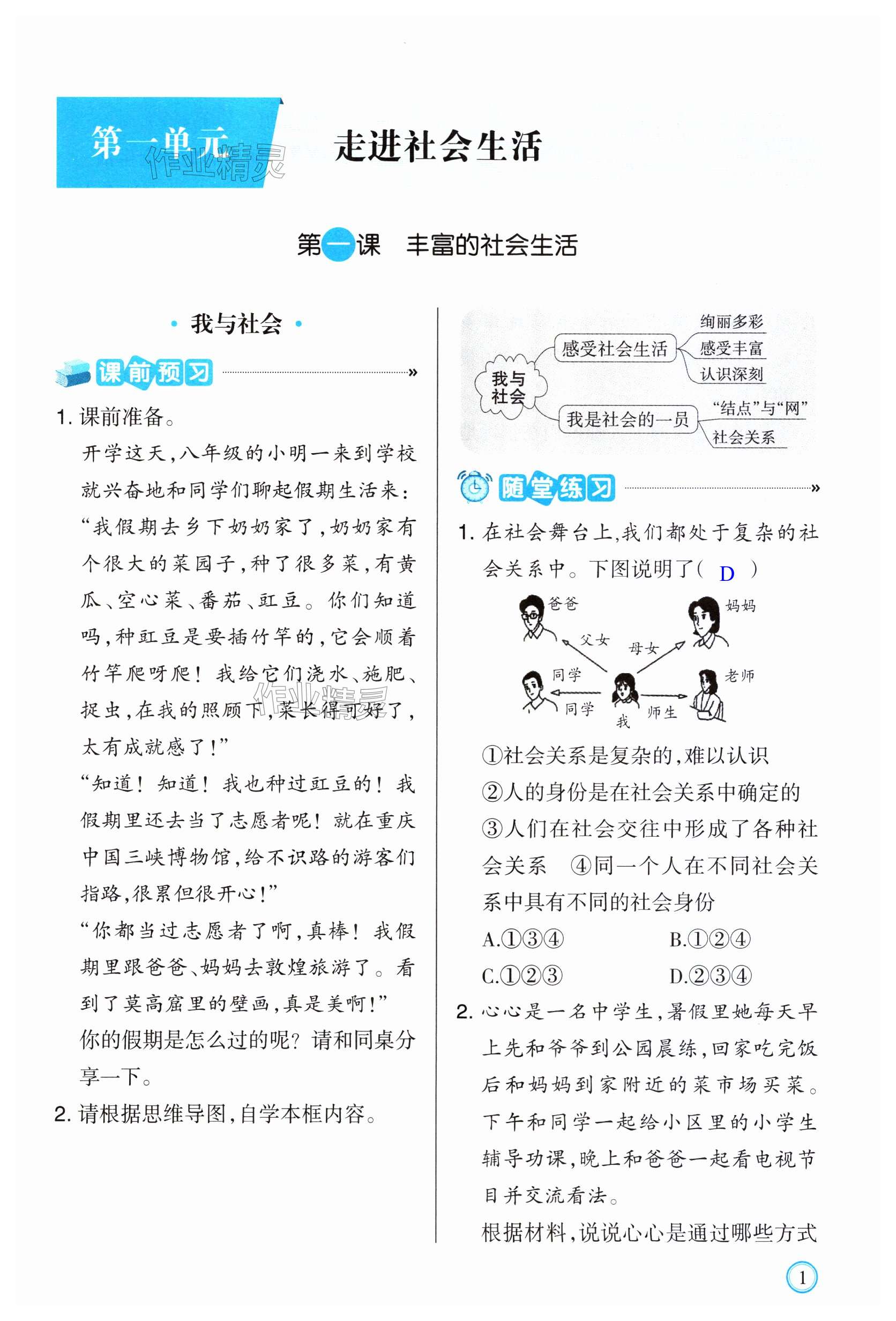 2023年學(xué)習(xí)指要八年級(jí)道德與法治上冊(cè)人教版 第1頁(yè)