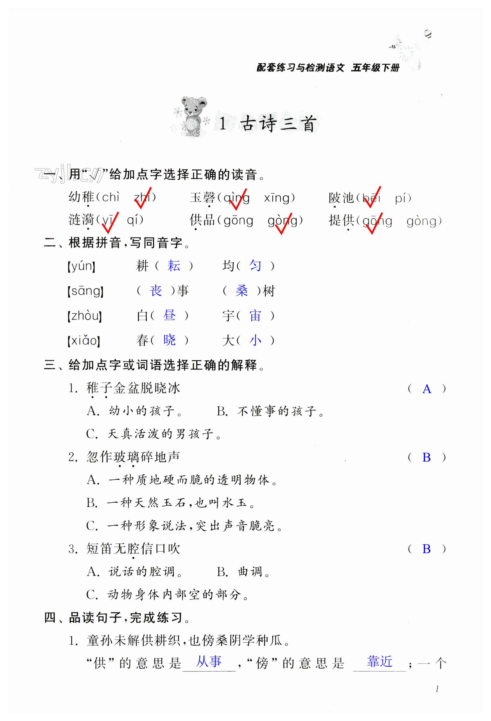 2023年配套练习与检测五年级语文下册人教版 第1页