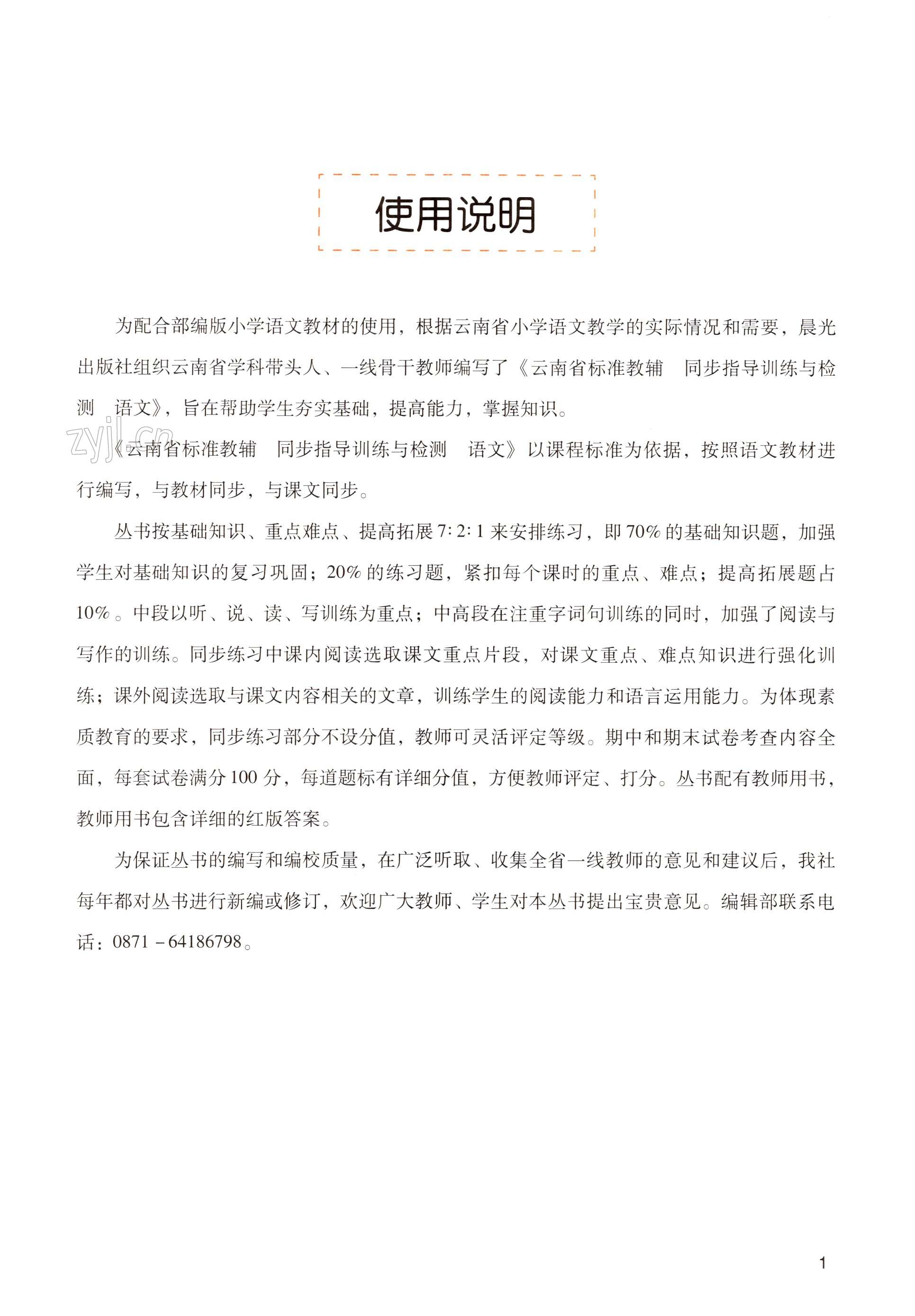 2022年云南省标准教辅同步指导训练与检测六年级语文上册人教版 第1页