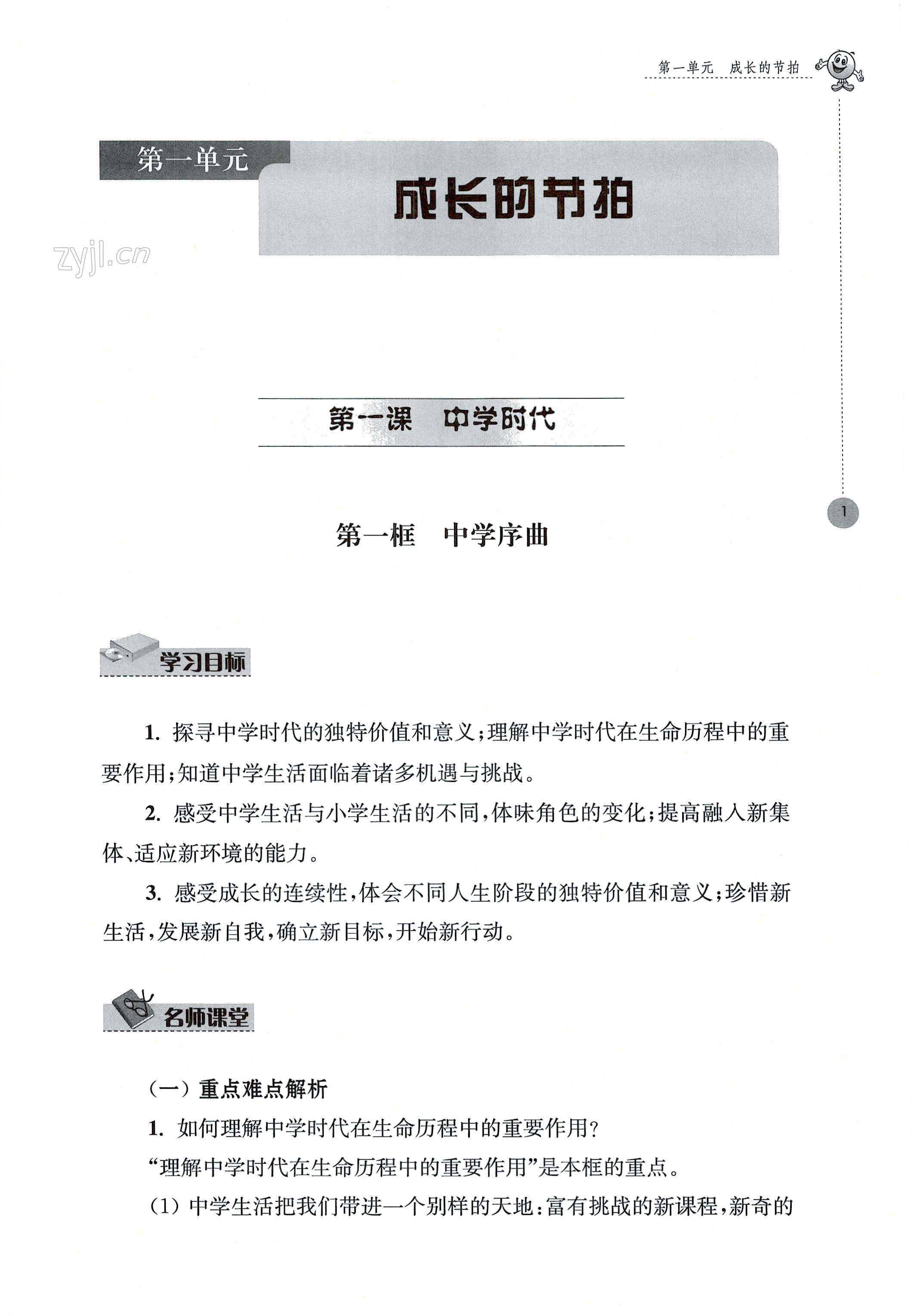 2022年初中同步強化拓展七年級道德與法治上冊人教版 第1頁