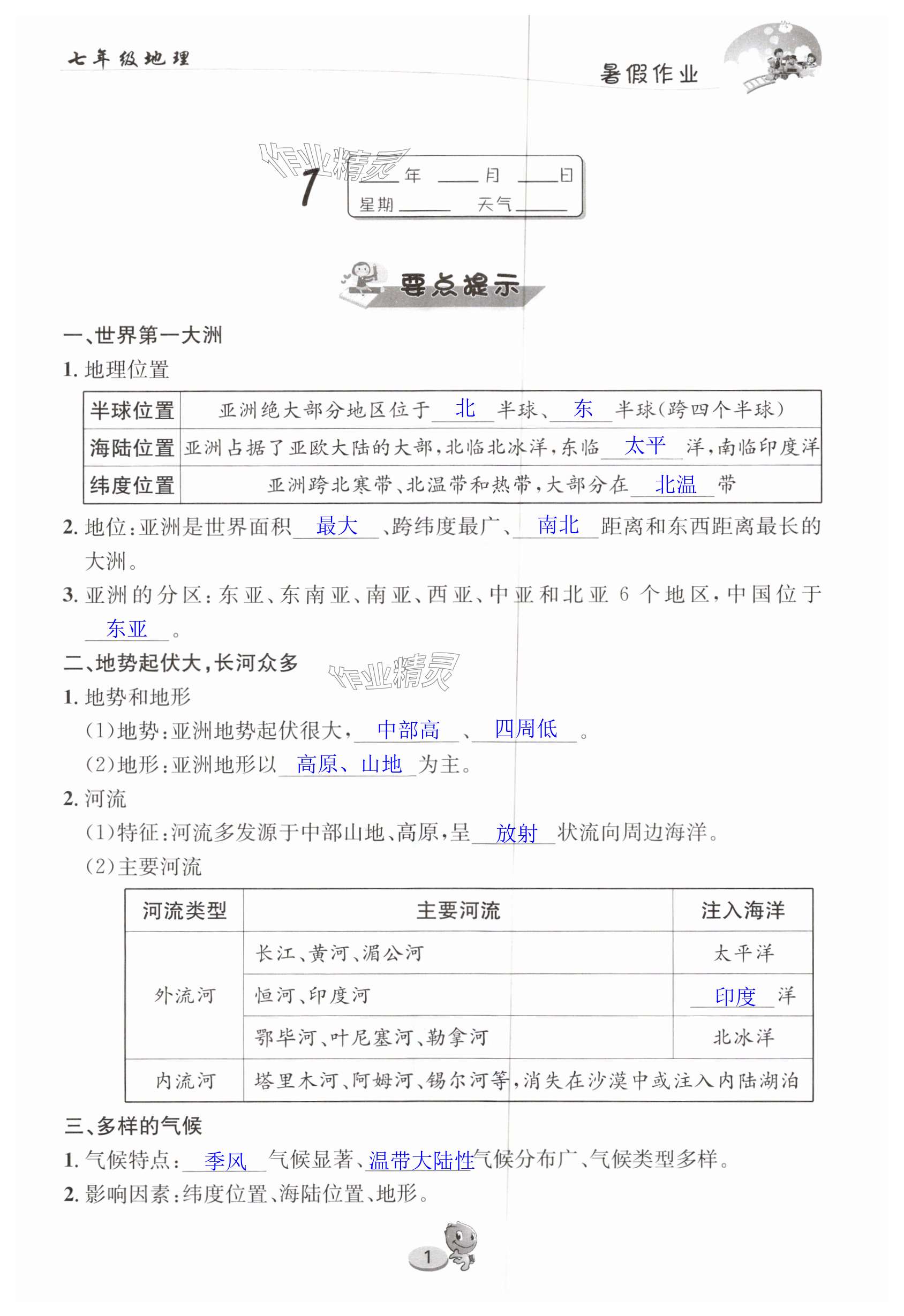 2025年暑假作業(yè)七年級地理人教版長江出版社 第1頁