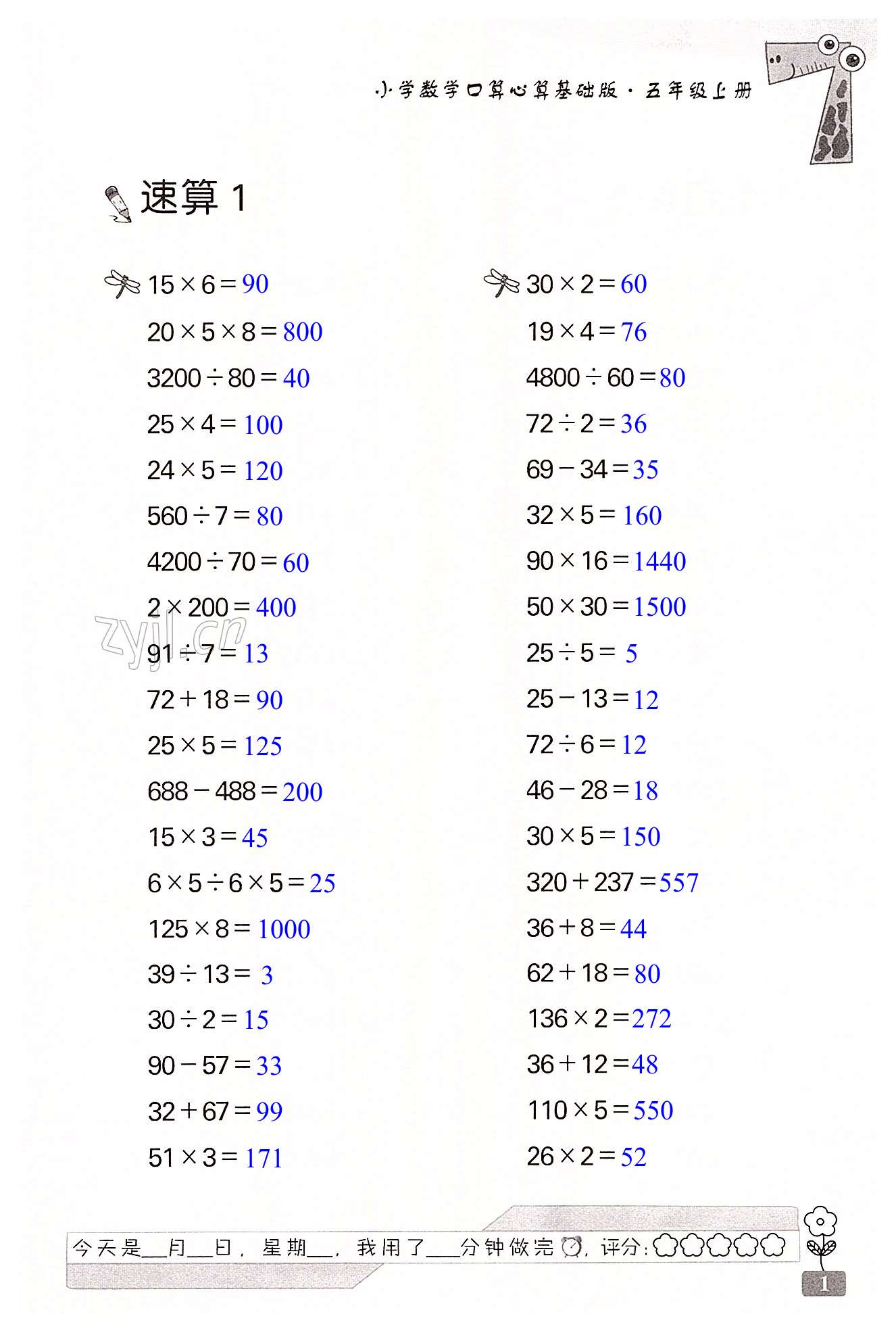 2022年速算天地小學數學口算心算五年級上冊蘇教版基礎版 第1頁