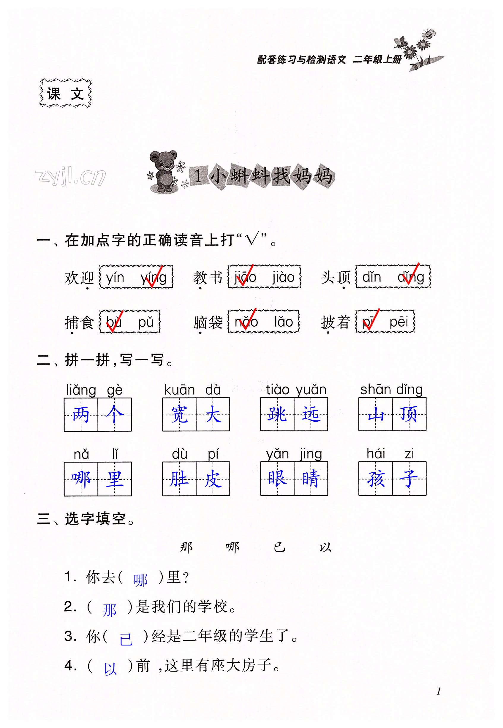 2022年配套練習(xí)與檢測(cè)二年級(jí)語(yǔ)文上冊(cè)人教版 第1頁(yè)