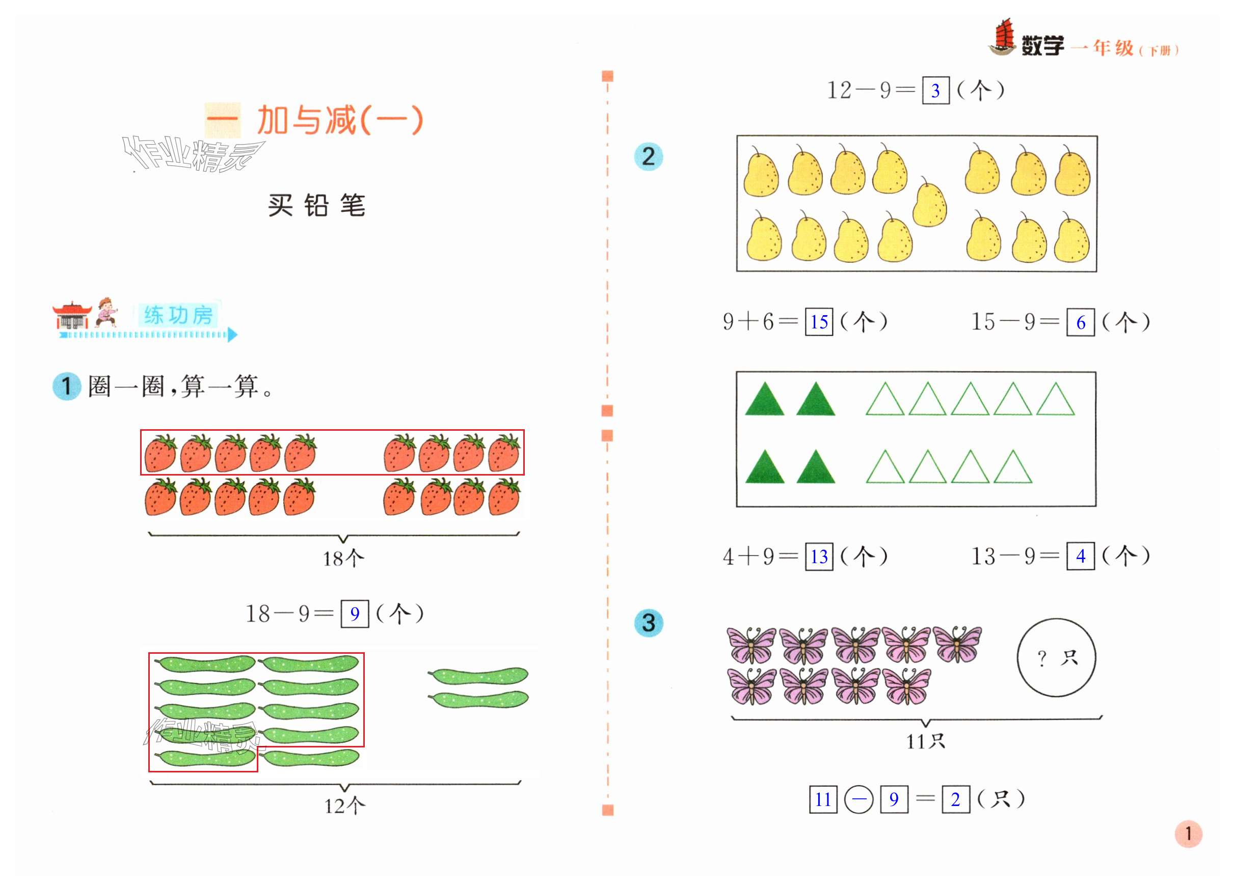 2024年课堂练习一年级数学下册北师大版 第1页