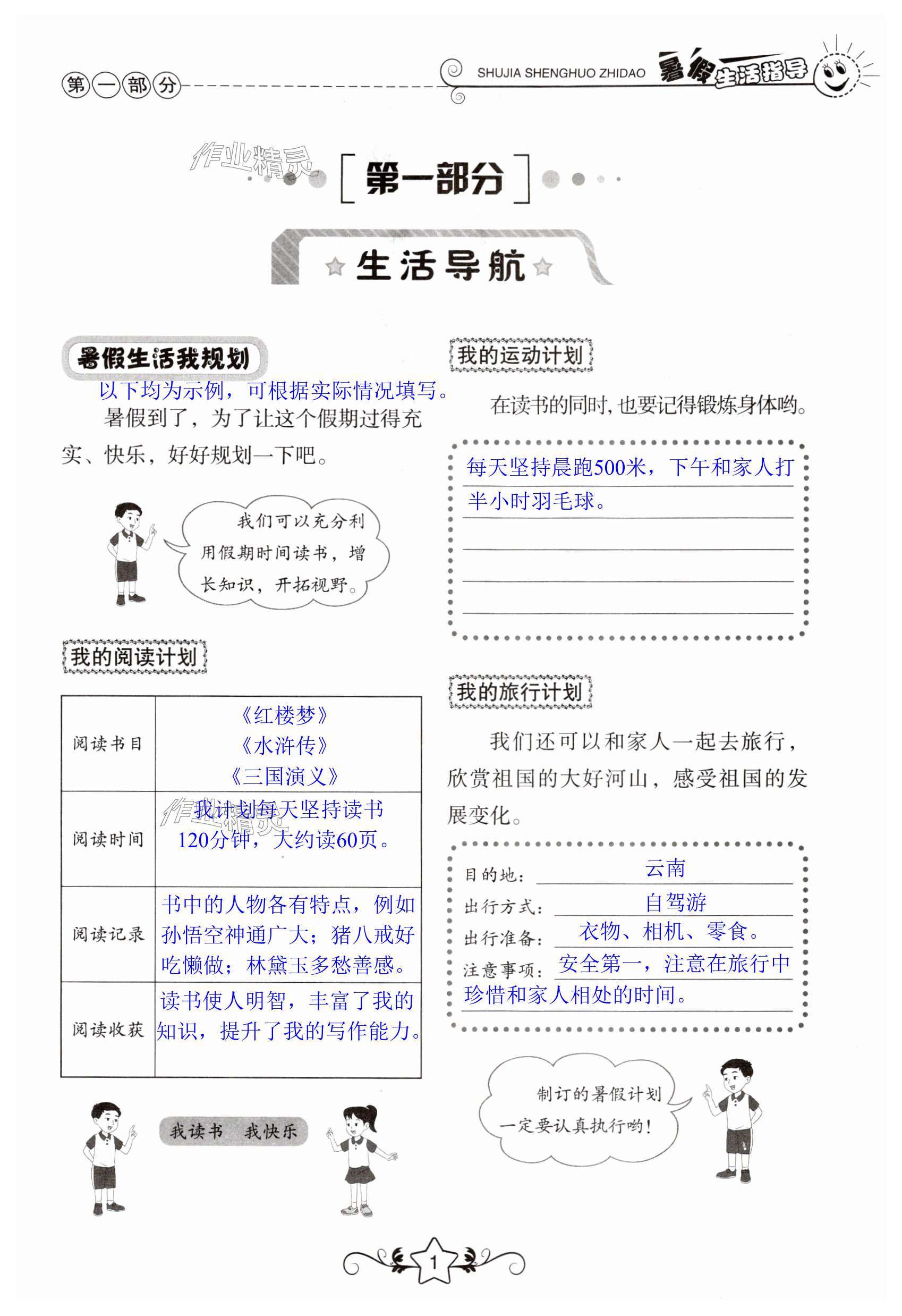 2024年暑假生活指導(dǎo)五年級(jí)山東教育出版社 第1頁(yè)