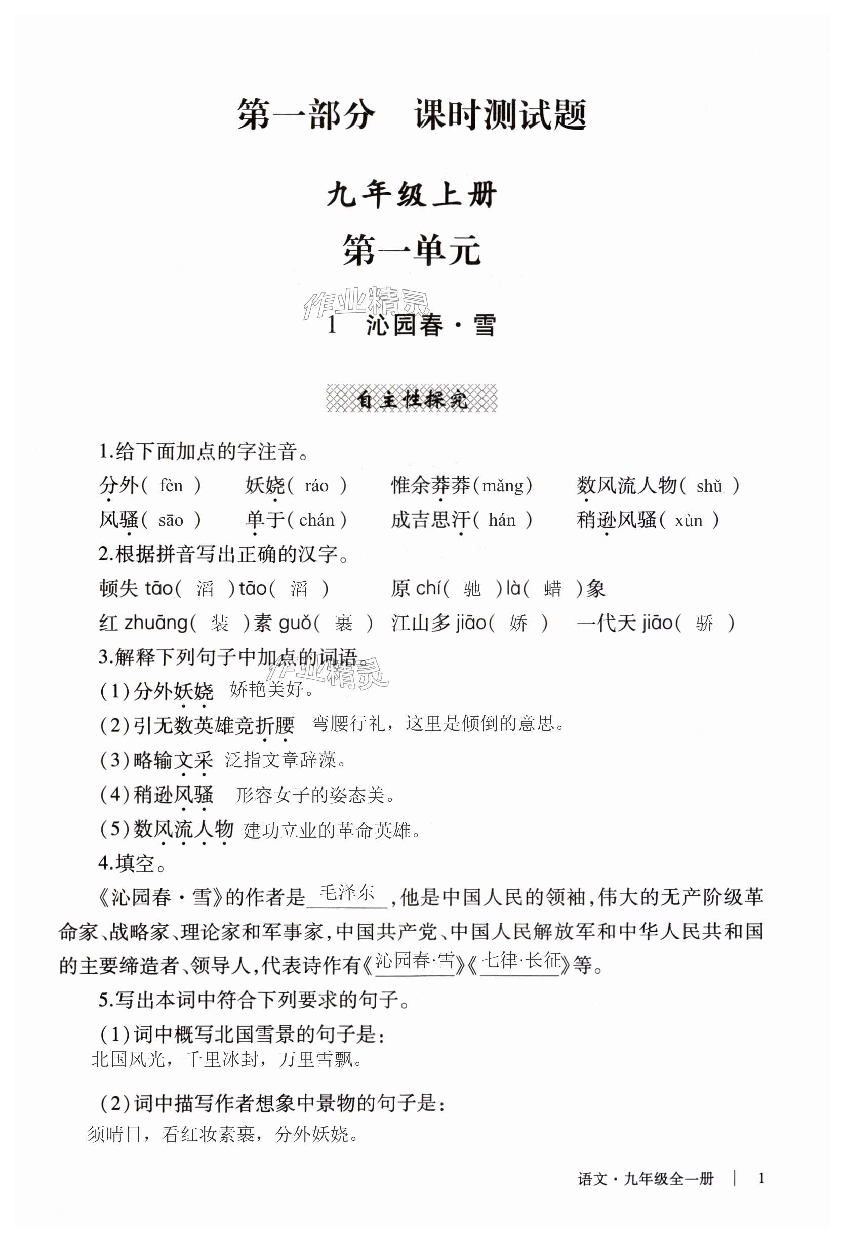 2023年自主學(xué)習(xí)指導(dǎo)課程與測(cè)試九年級(jí)語文全一冊(cè)人教版 第1頁