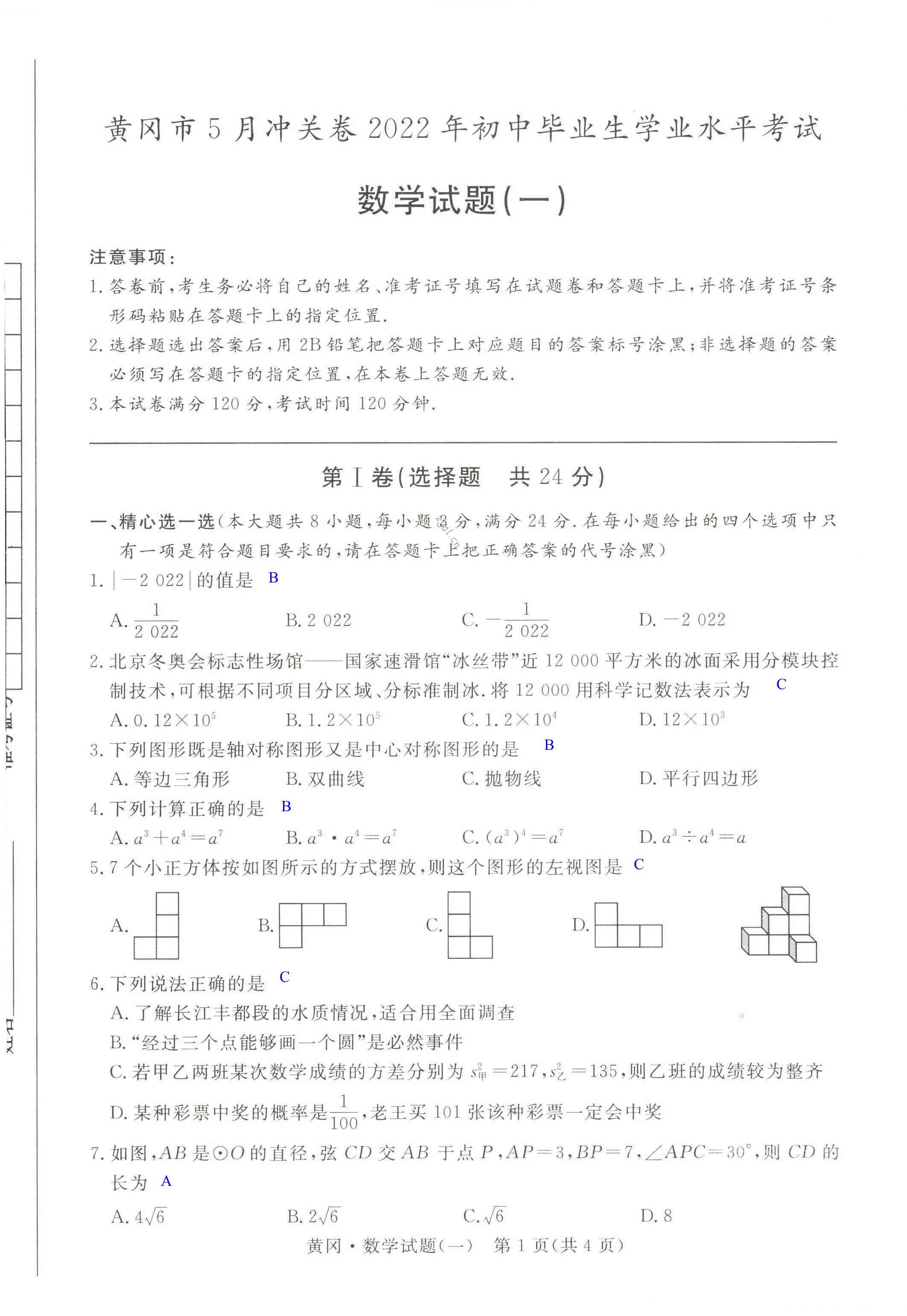 2022年中考5月沖關(guān)卷數(shù)學(xué)黃岡專(zhuān)版 第1頁(yè)