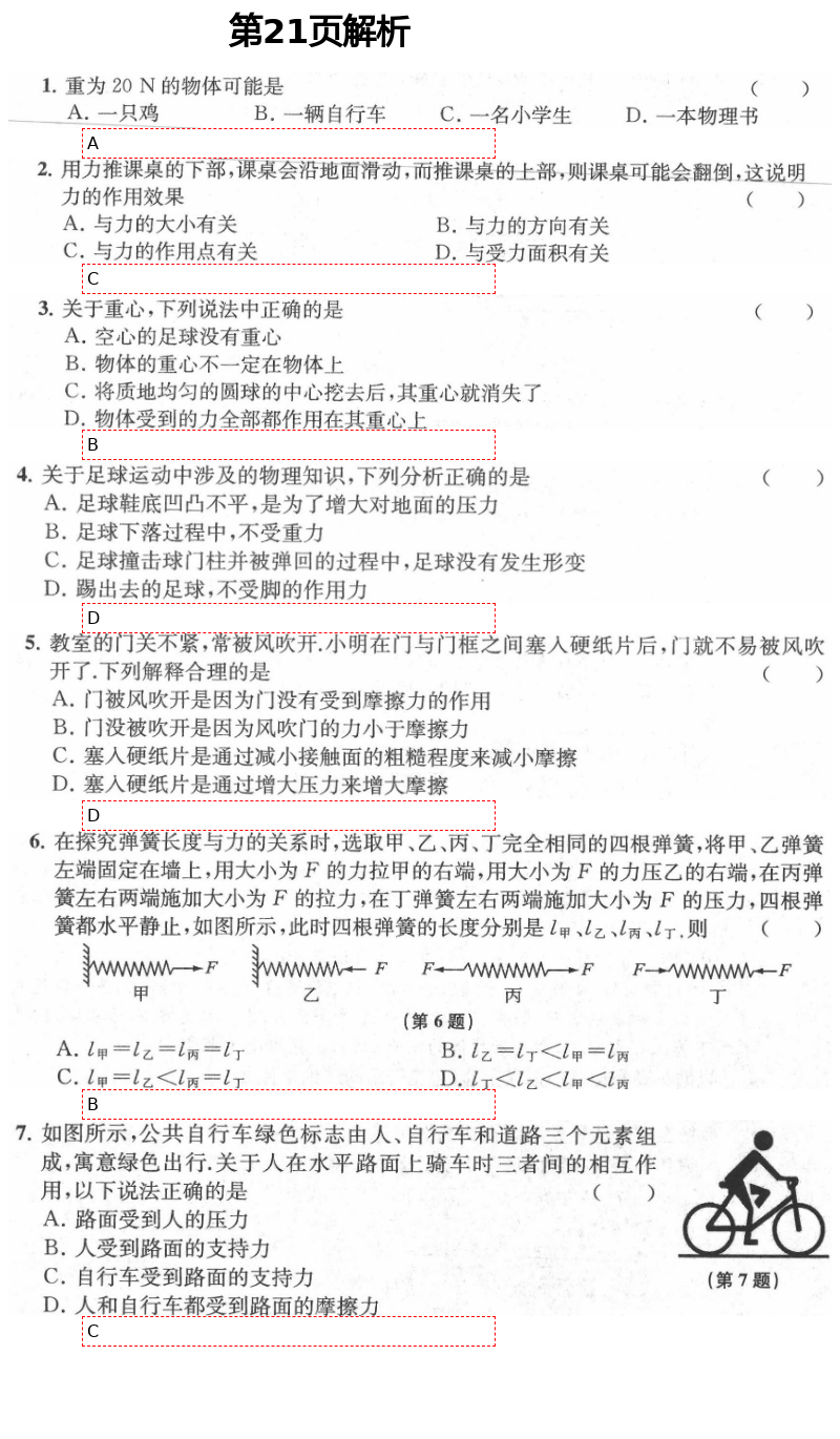 2021年陽光互動(dòng)綠色成長空間八年級(jí)物理下冊(cè)蘇科版提優(yōu)版 參考答案第21頁