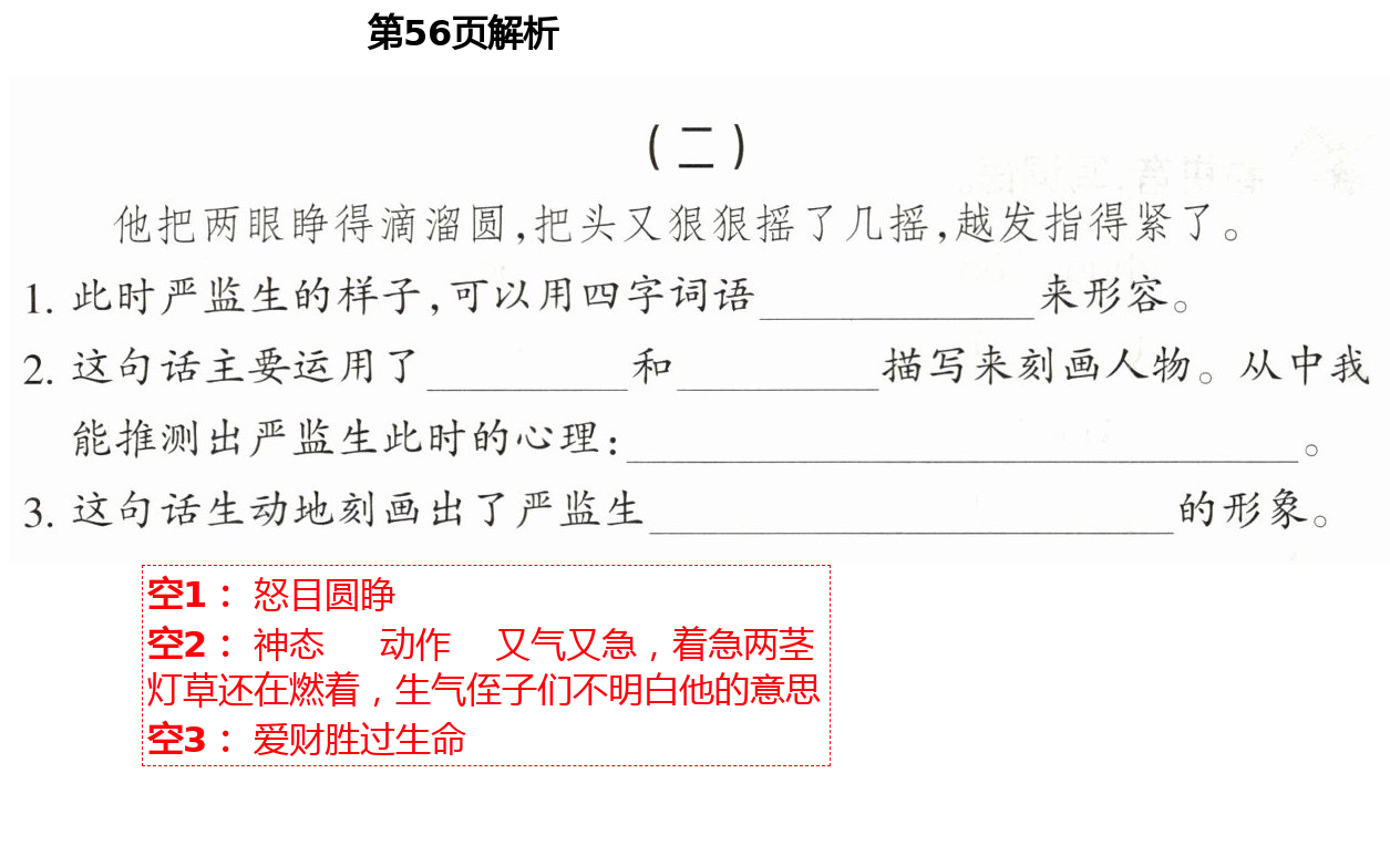 2021年新理念小學(xué)語(yǔ)文訓(xùn)練與評(píng)價(jià)五年級(jí)下冊(cè)人教版 第56頁(yè)