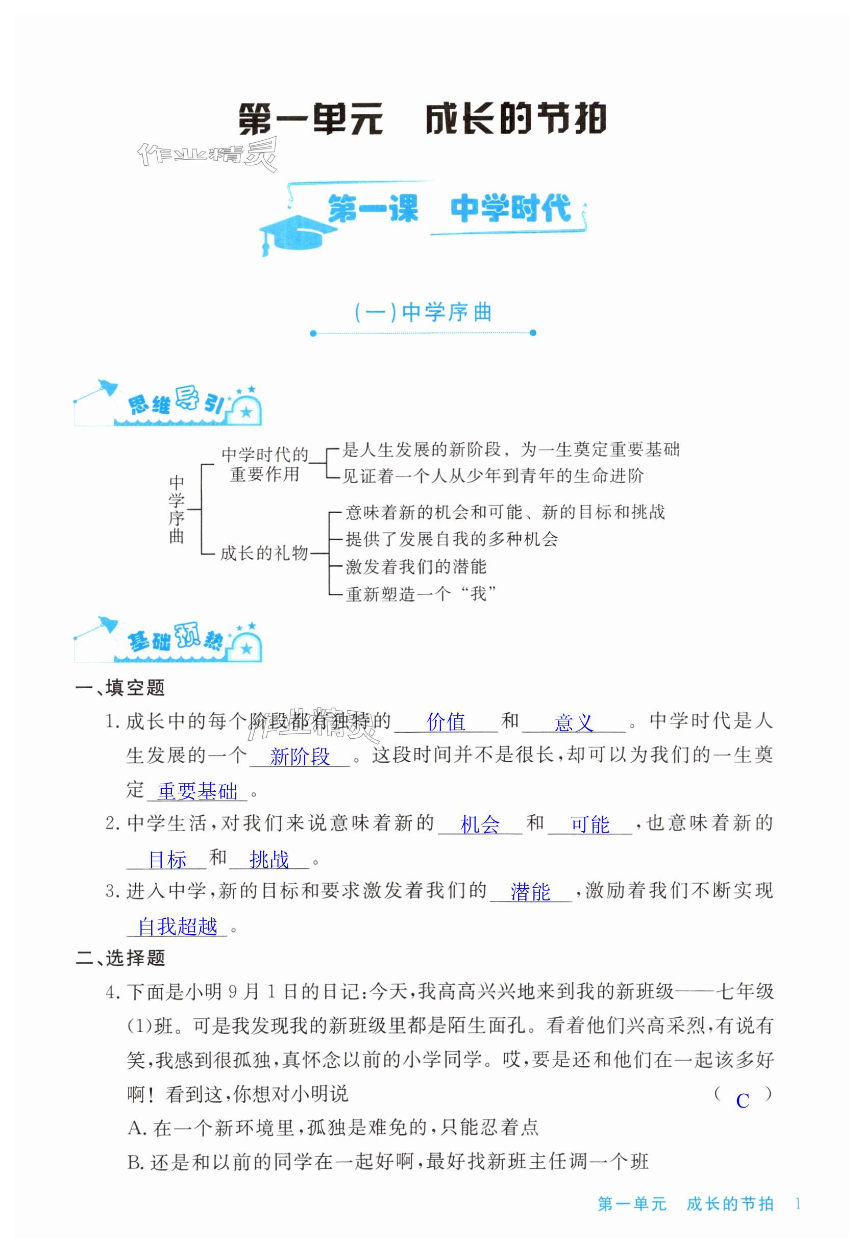 2023年新課標(biāo)學(xué)習(xí)方法指導(dǎo)叢書七年級(jí)道德與法治上冊(cè)人教版 第1頁(yè)