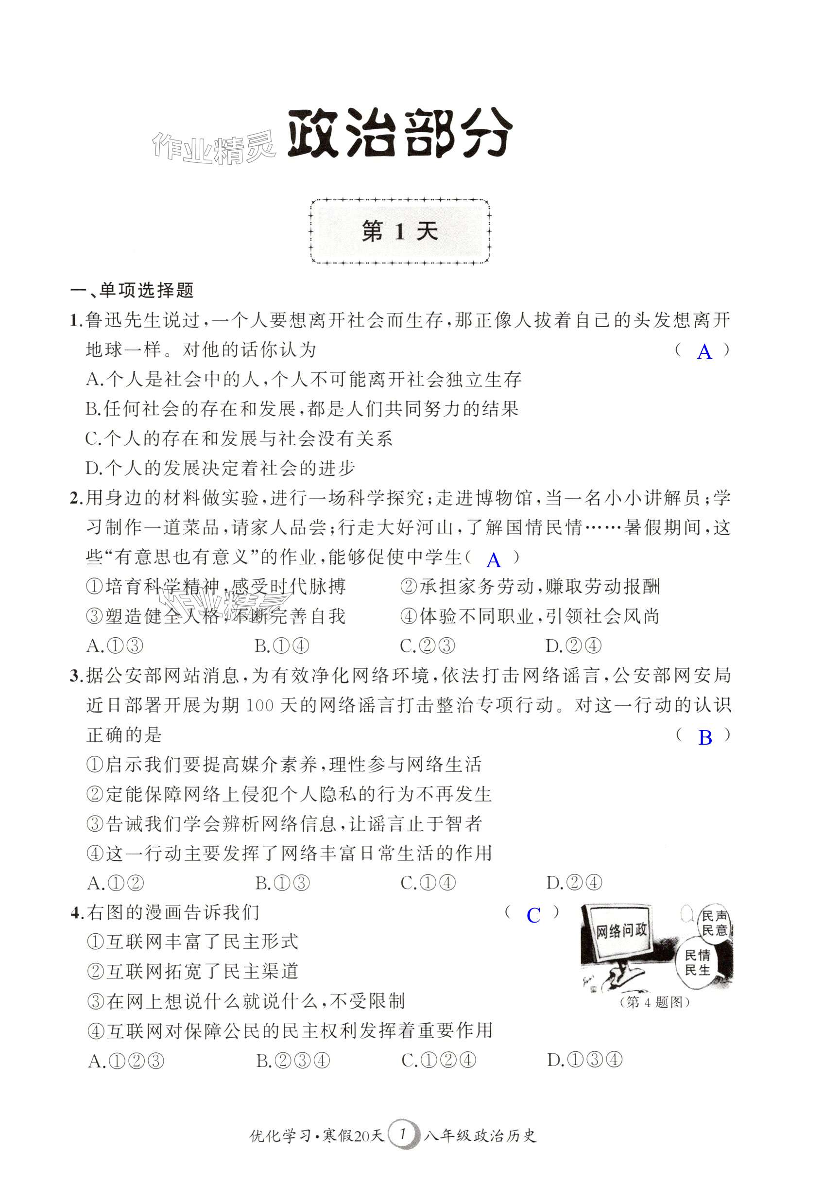 2025年優(yōu)化學(xué)習(xí)寒假20天八年級(jí)政治.歷史江蘇專版 第1頁