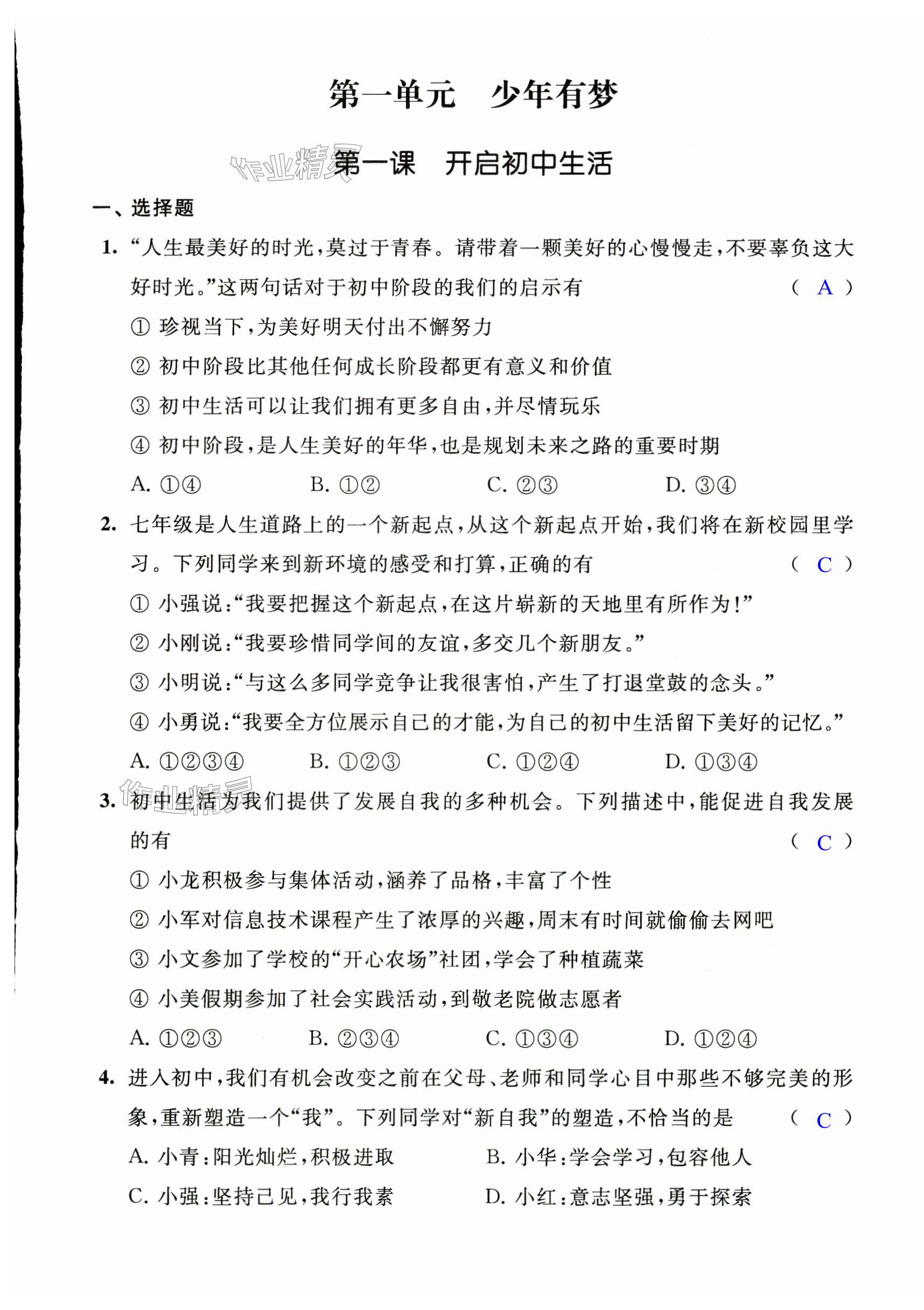 2024年多維提優空間七年級道德與法治上冊人教版 第1頁