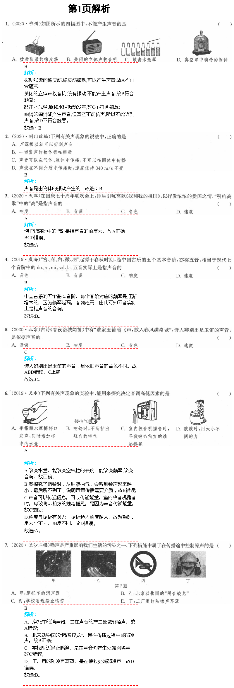 2021年通城學(xué)典課時(shí)作業(yè)本八年級物理上冊蘇科版江蘇專版 參考答案第1頁