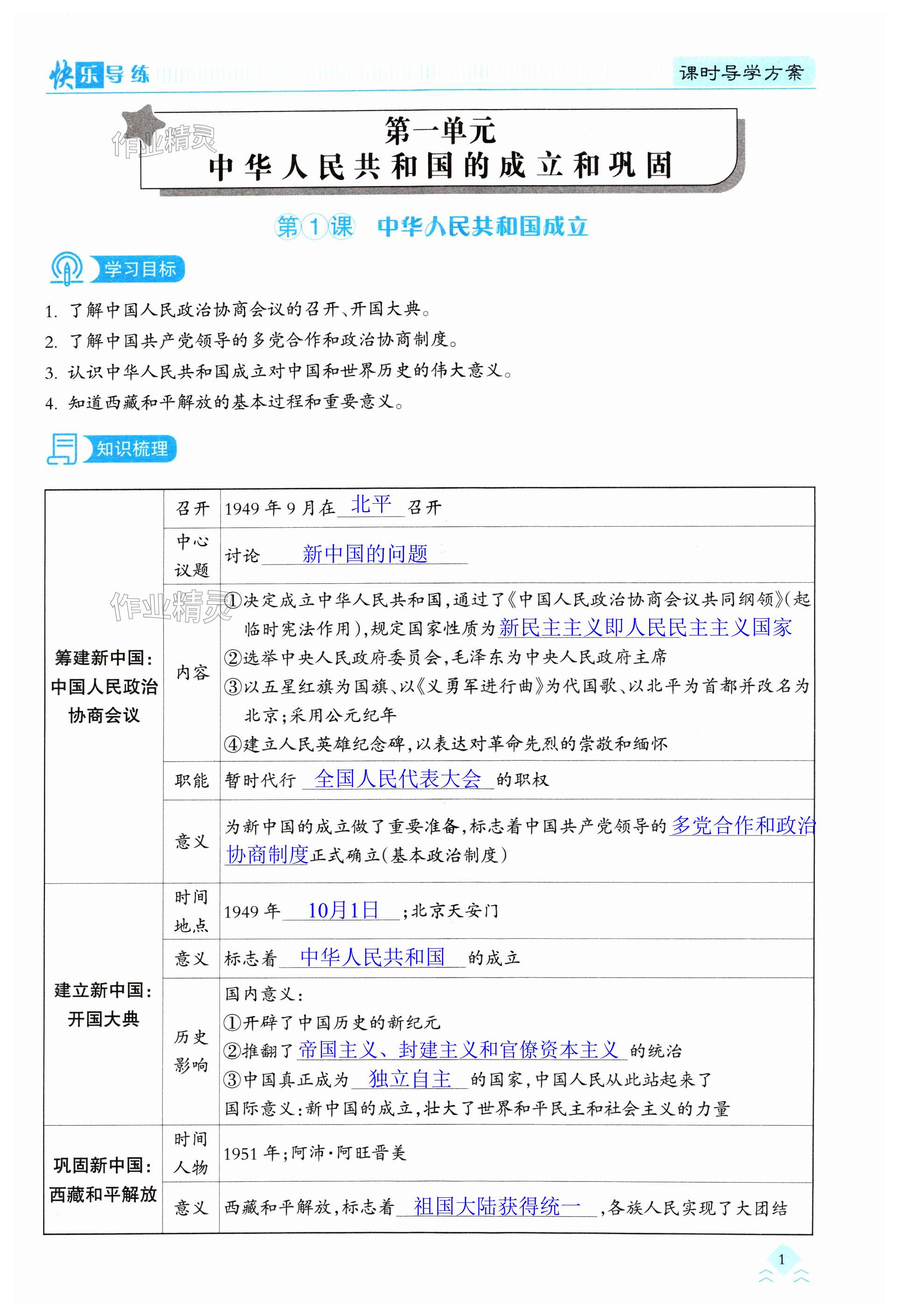 2024年快樂導練八年級歷史下冊人教版 第1頁