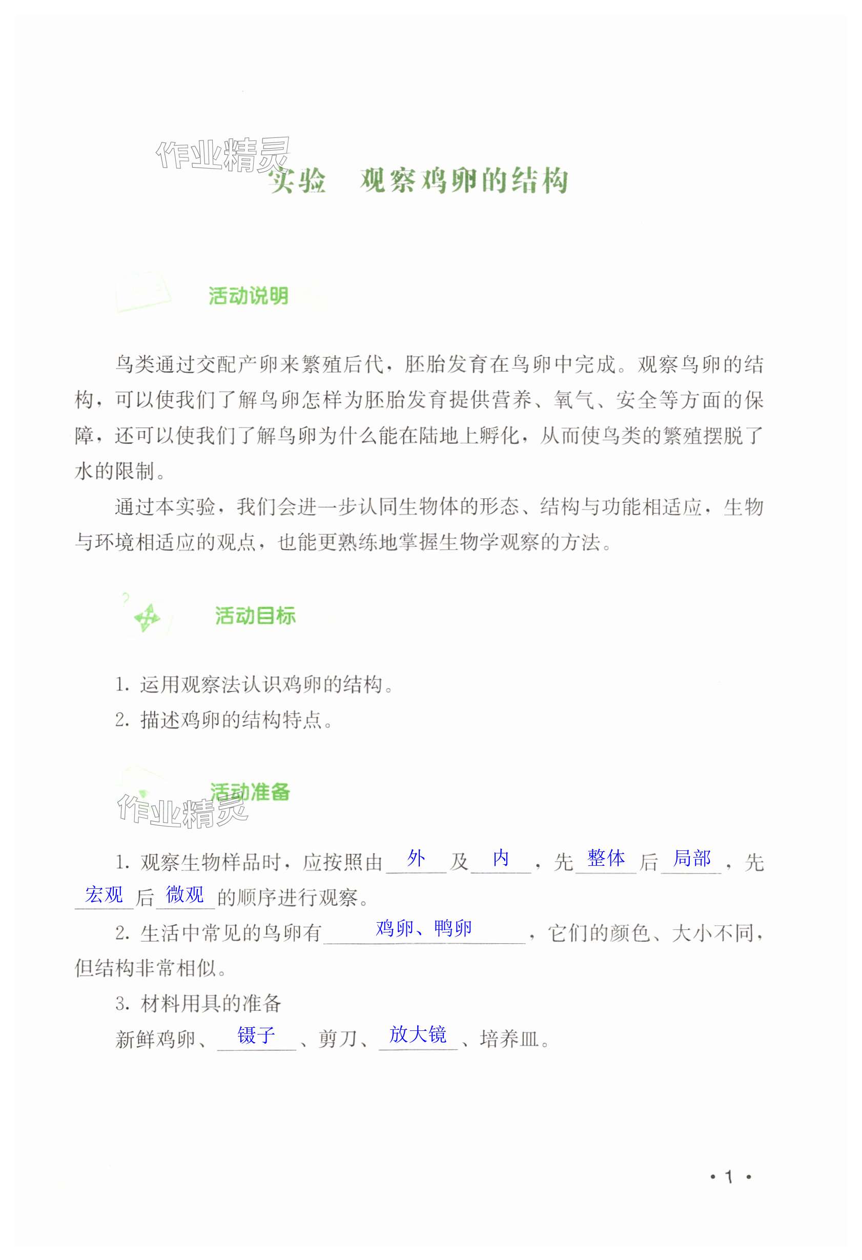 2025年探究活動報告冊八年級生物下冊人教版 第1頁