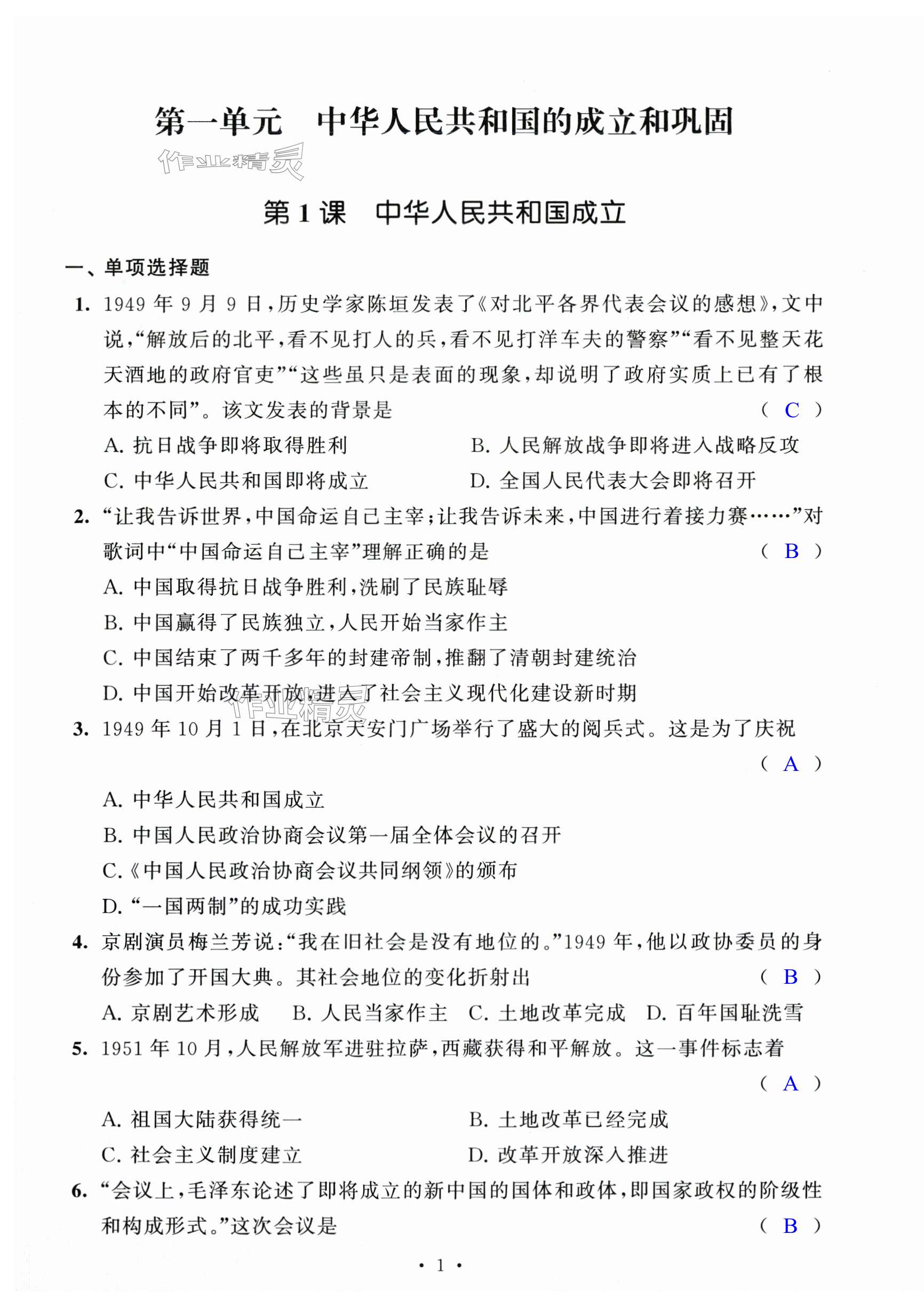 2024年多維提優(yōu)空間八年級(jí)歷史下冊(cè)人教版 第1頁
