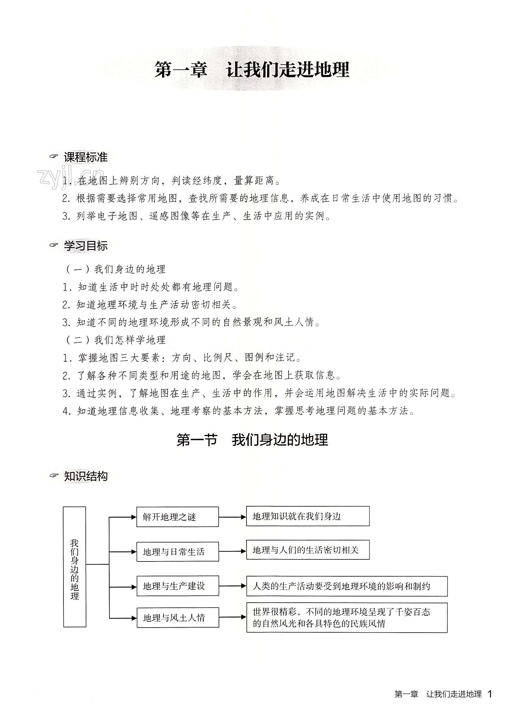 2022年知識與能力訓(xùn)練七年級地理上冊湘教版深圳專版 第1頁