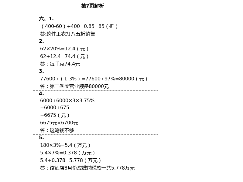 2021年金椰風(fēng)新課程同步練六年級(jí)數(shù)學(xué)下冊(cè)人教版 第7頁(yè)