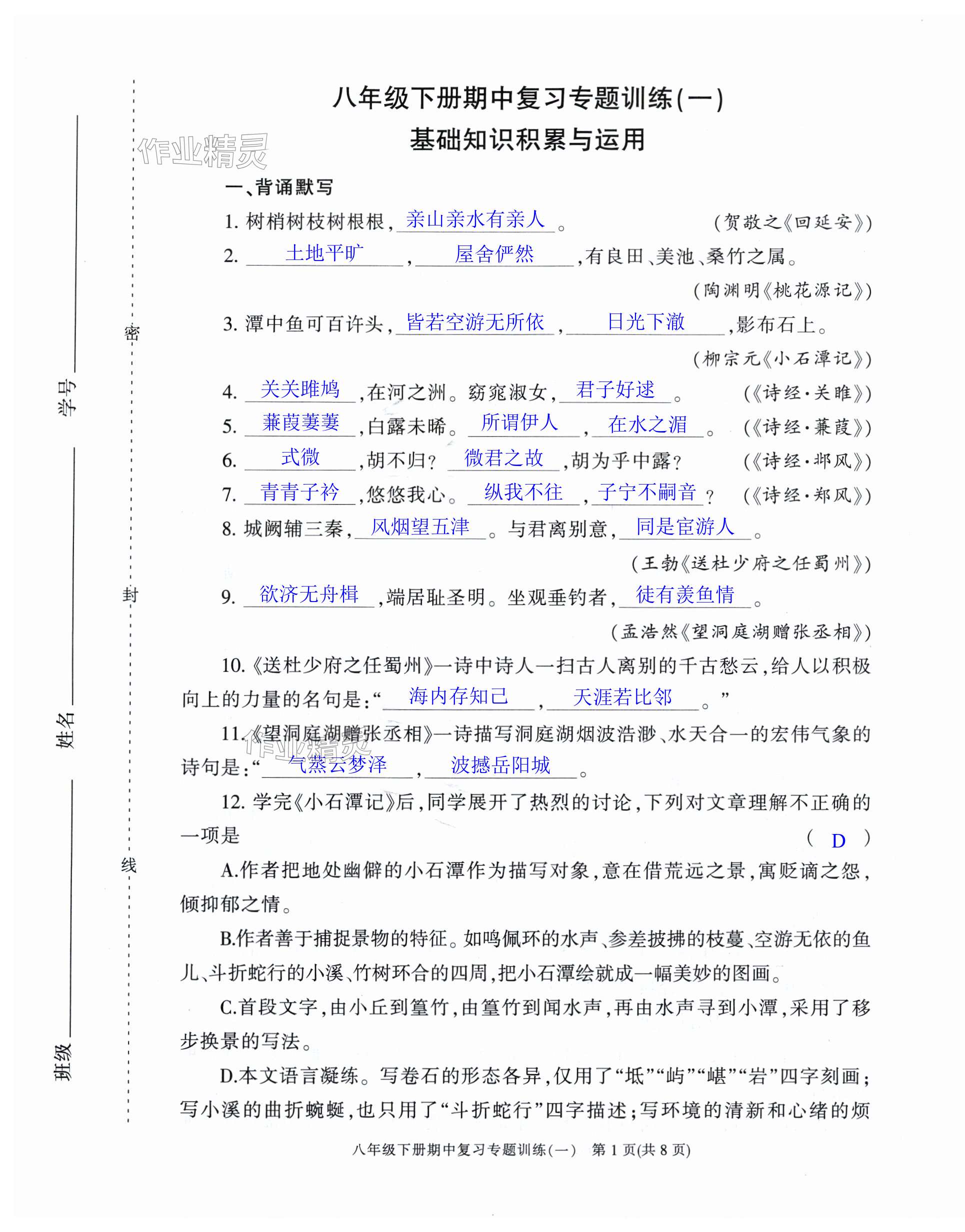 2024年助學(xué)案測讀八年級語文下冊人教版 第1頁