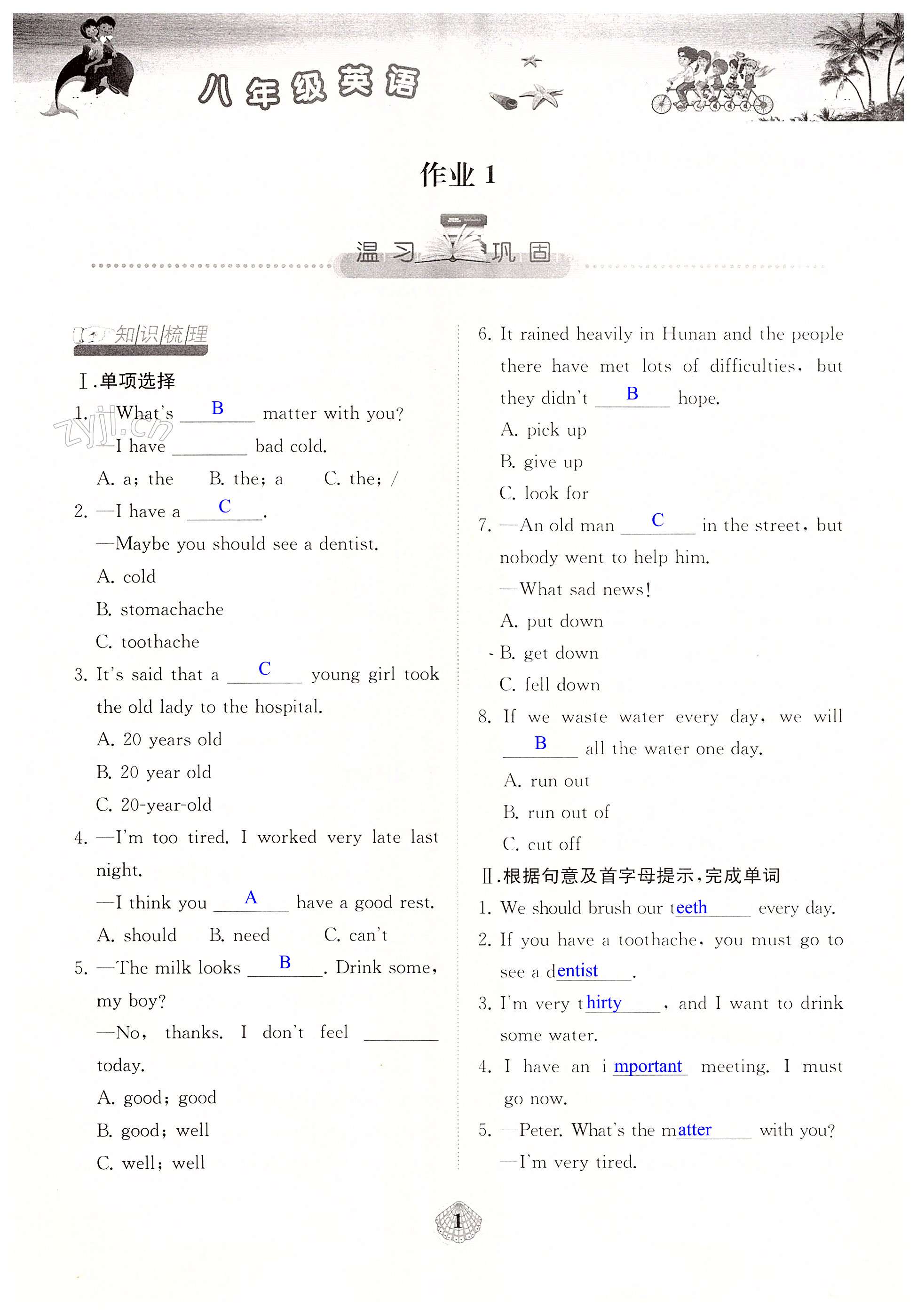 2022年暑假作业八年级英语湖南教育出版社 第1页