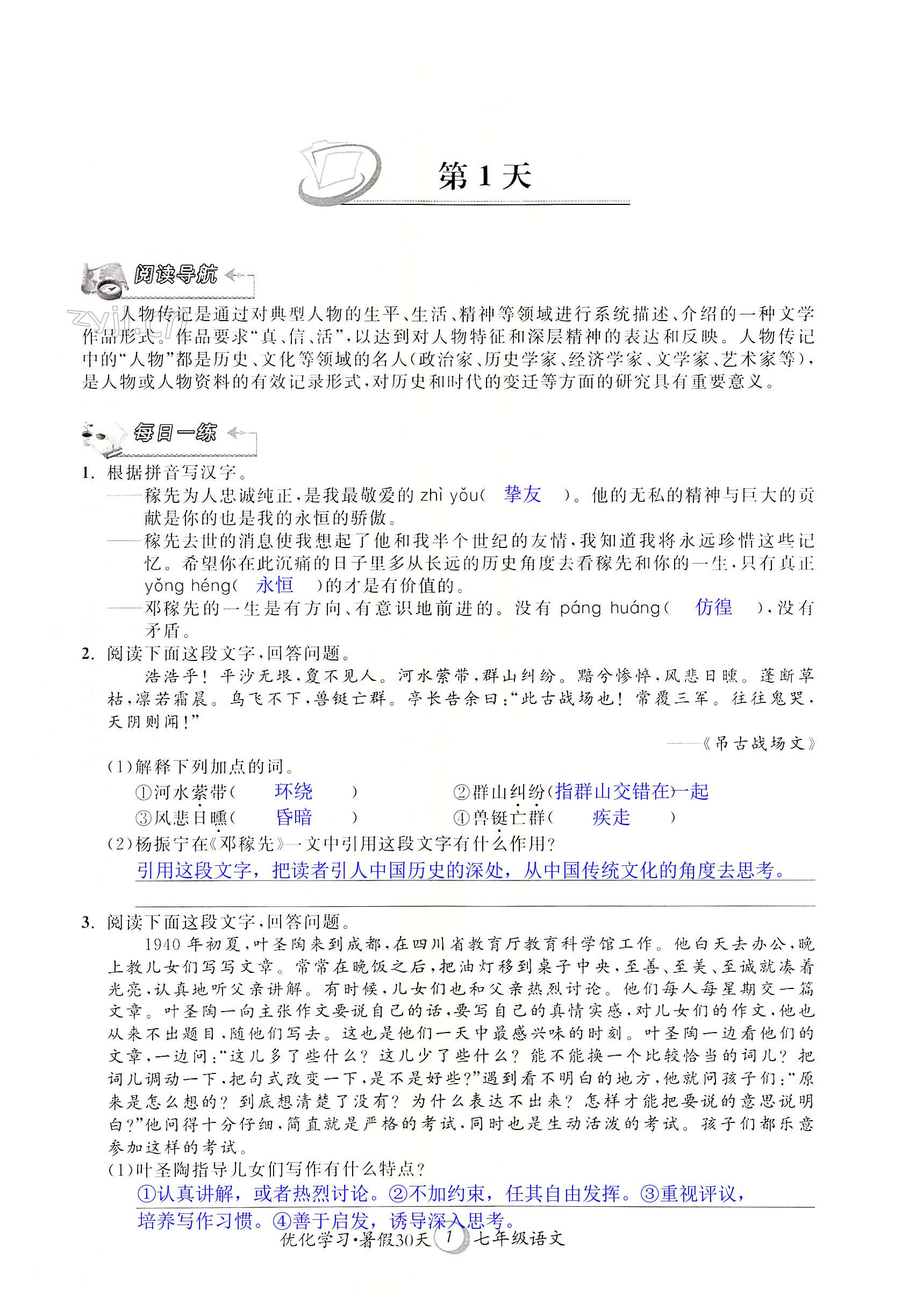 2022年優化學習暑假30天七年級語文河海大學出版社 第1頁