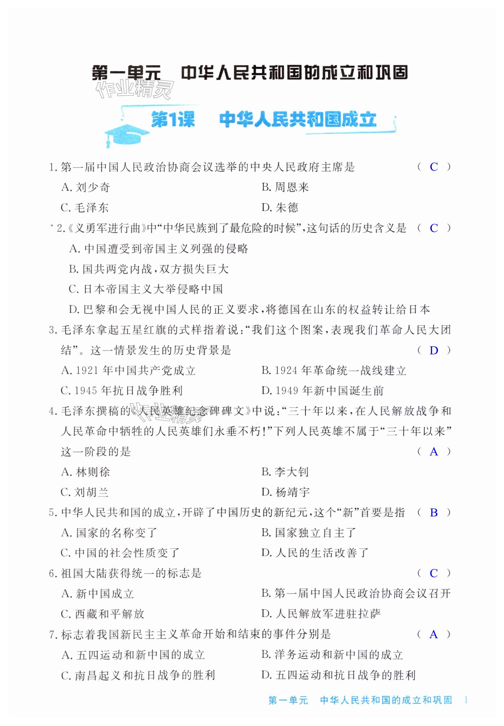 2024年全程助学与学习评估八年级历史下册人教版 第1页